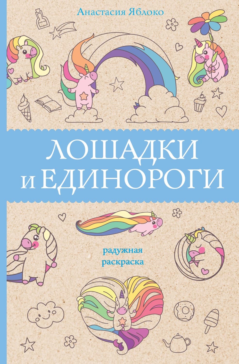 Обложка книги «Лошадки и единороги» — Анастасия Яблоко