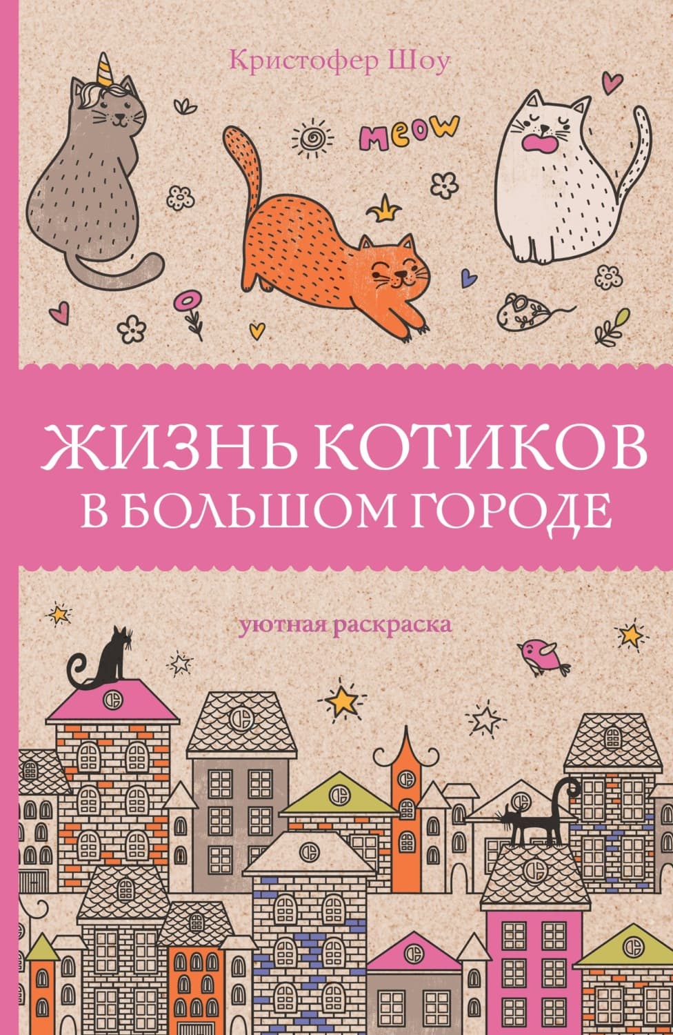 Обложка книги «Жизнь котиков в большом городе» — Кристофер Шоу