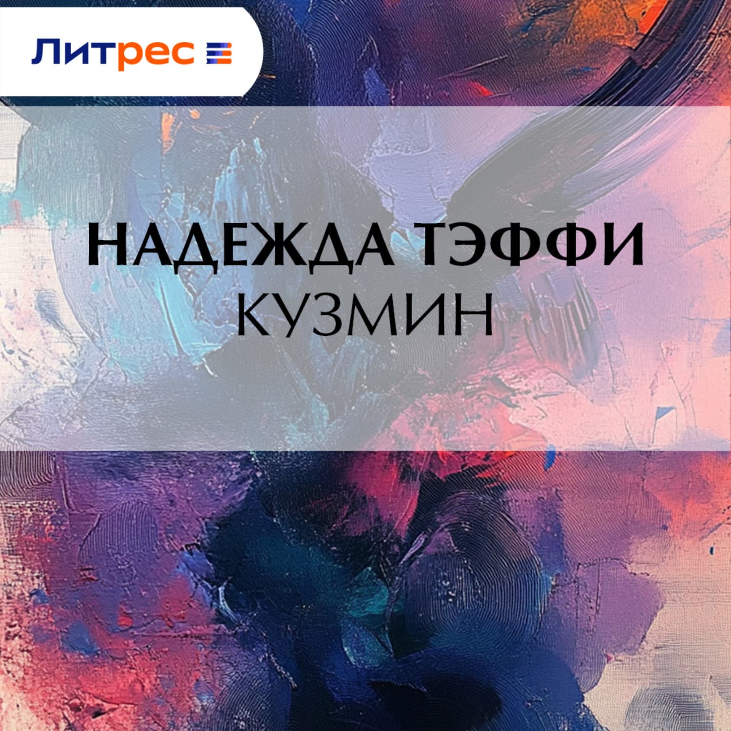 Обложка книги «Кузмин» — Надежда Тэффи