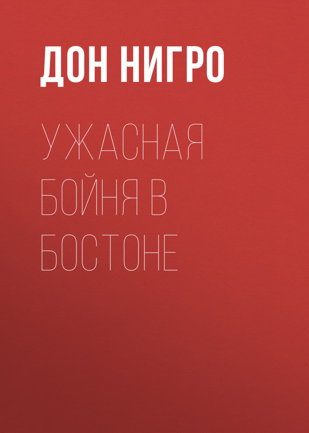 Обложка книги «Ужасная бойня в Бостоне» — Дон Нигро