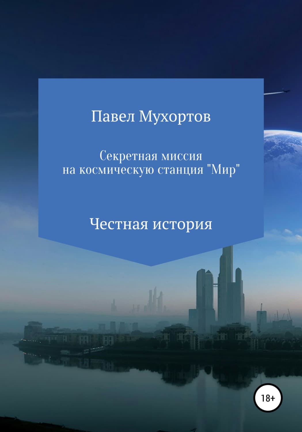 Обложка книги «Секретная миссия на космическую станцию «Мир»» — Павел Мухортов