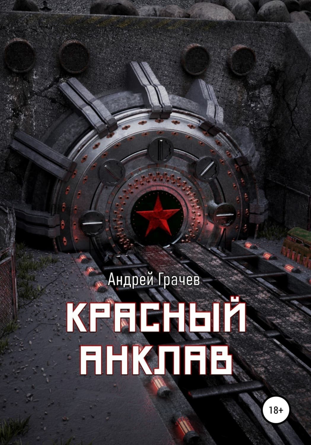 Обложка книги «Красный анклав» — Алексий Грачев