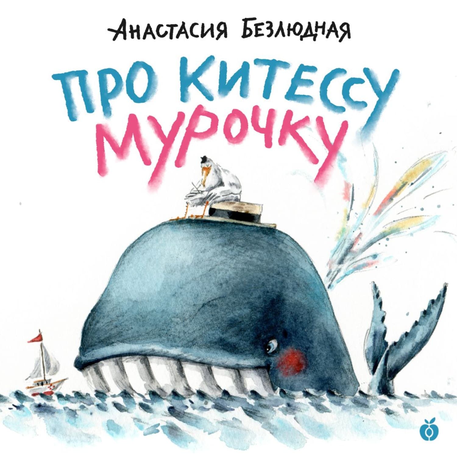 Обложка книги «Про китессу Мурочку (аудиоспектакль)» — Анастасия Безлюдная