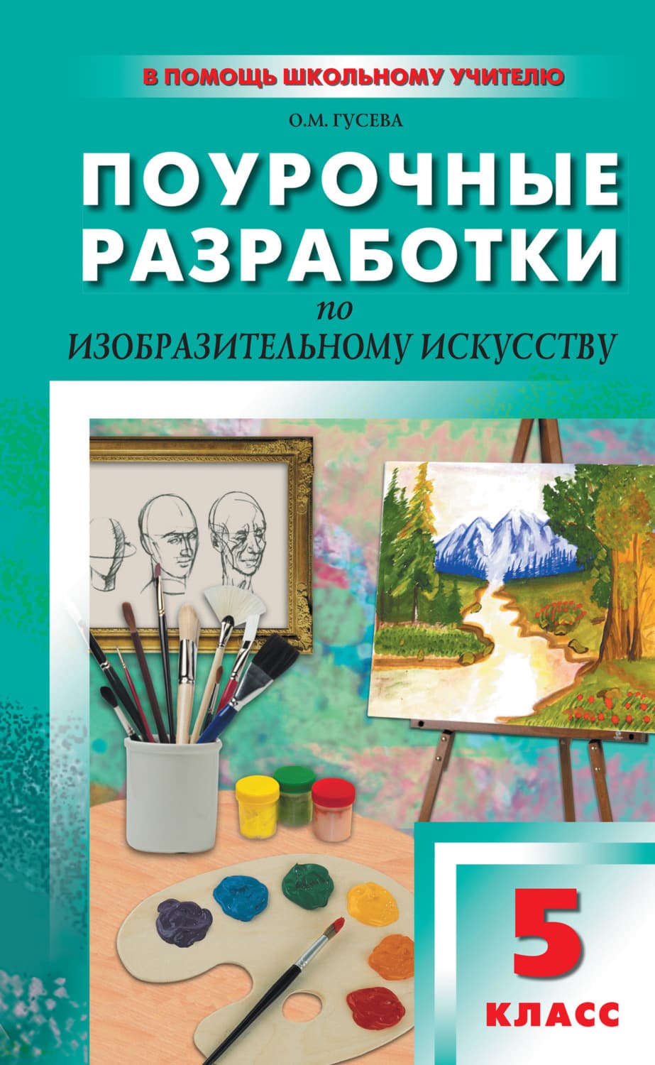 Обложка книги «Поурочные разработки по изобразительному искусству. 5 класс (По программе Б. М. Неменского «Изобразительное искусство. Декоративно-прикладное искусство в жизни человека»)» — Ольга Гусева