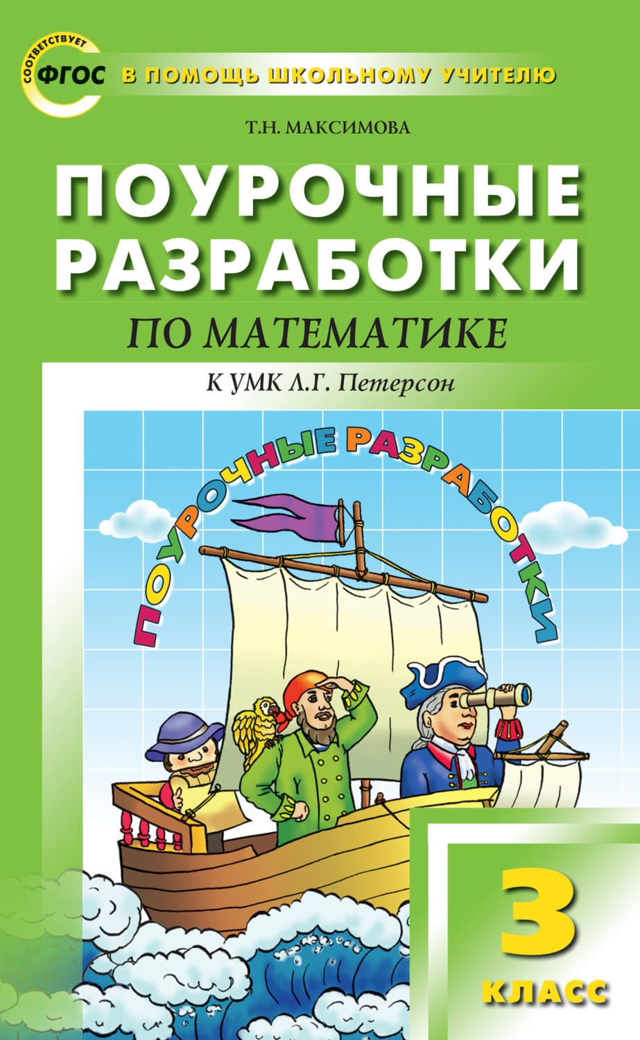 Обложка книги «Поурочные разработки по математике. 3 класс (к УМК Л. Г. Петерсон)» — Тина Максимова