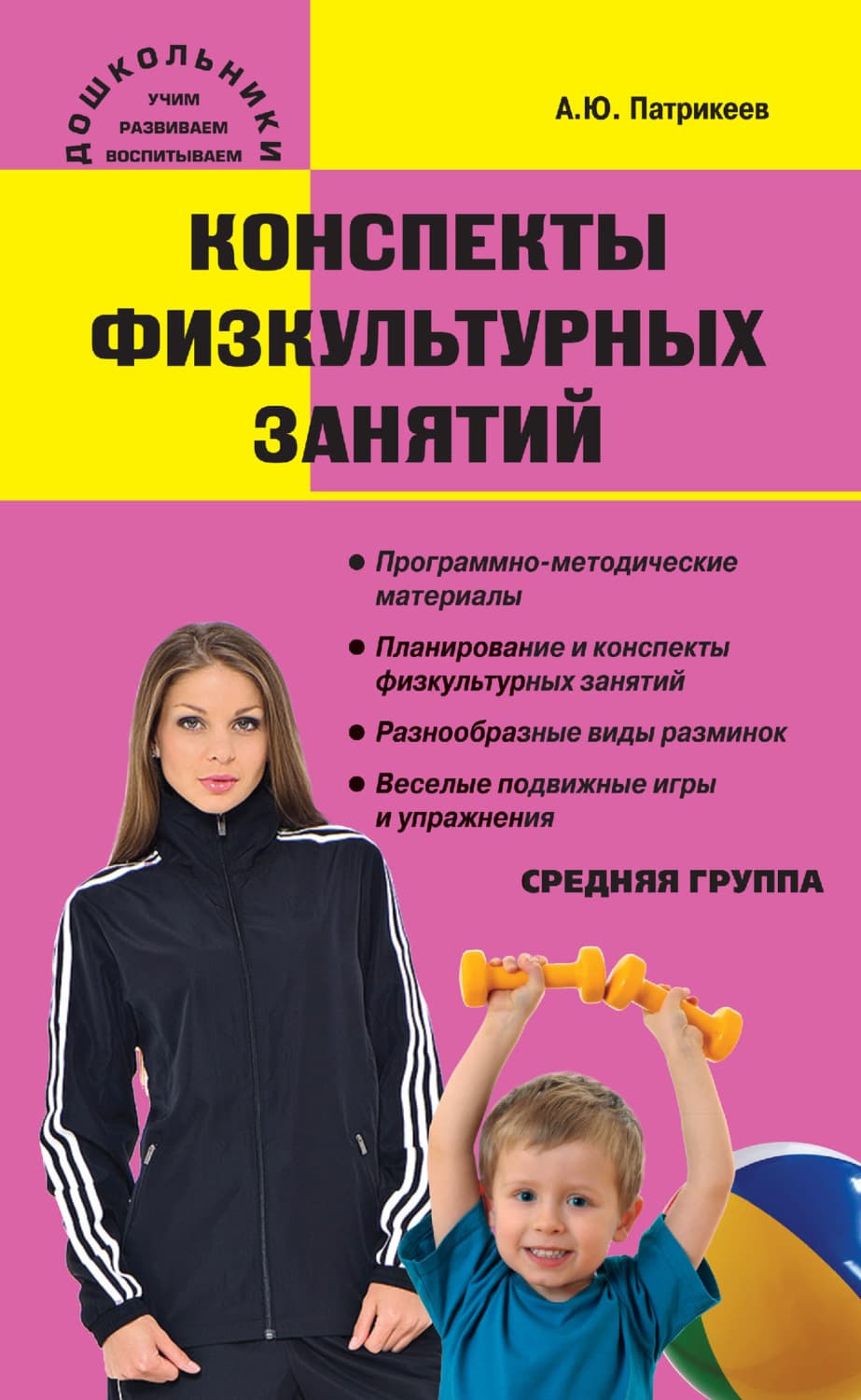 Обложка книги «Конспекты физкультурных занятий. Средняя группа» — Артём Патрикеев