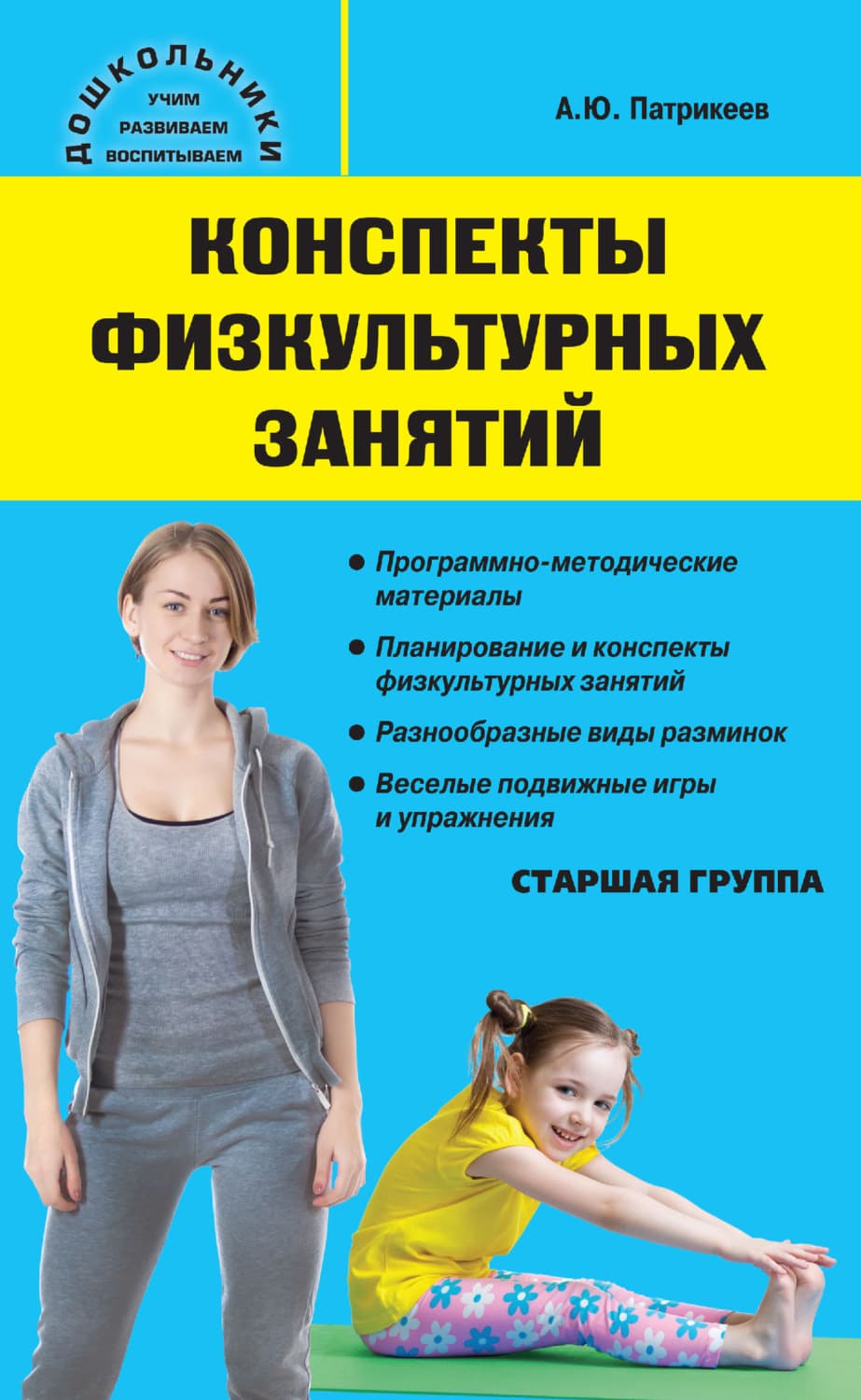 Обложка книги «Конспекты физкультурных занятий. Старшая группа» — Артём Патрикеев