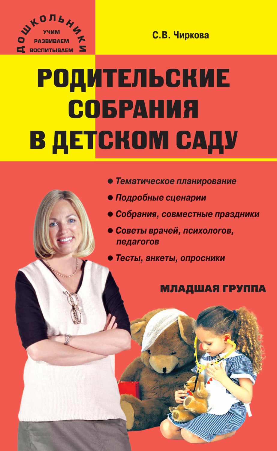 Обложка книги «Родительские собрания в детском саду. Младшая группа» — С. В. Чиркова
