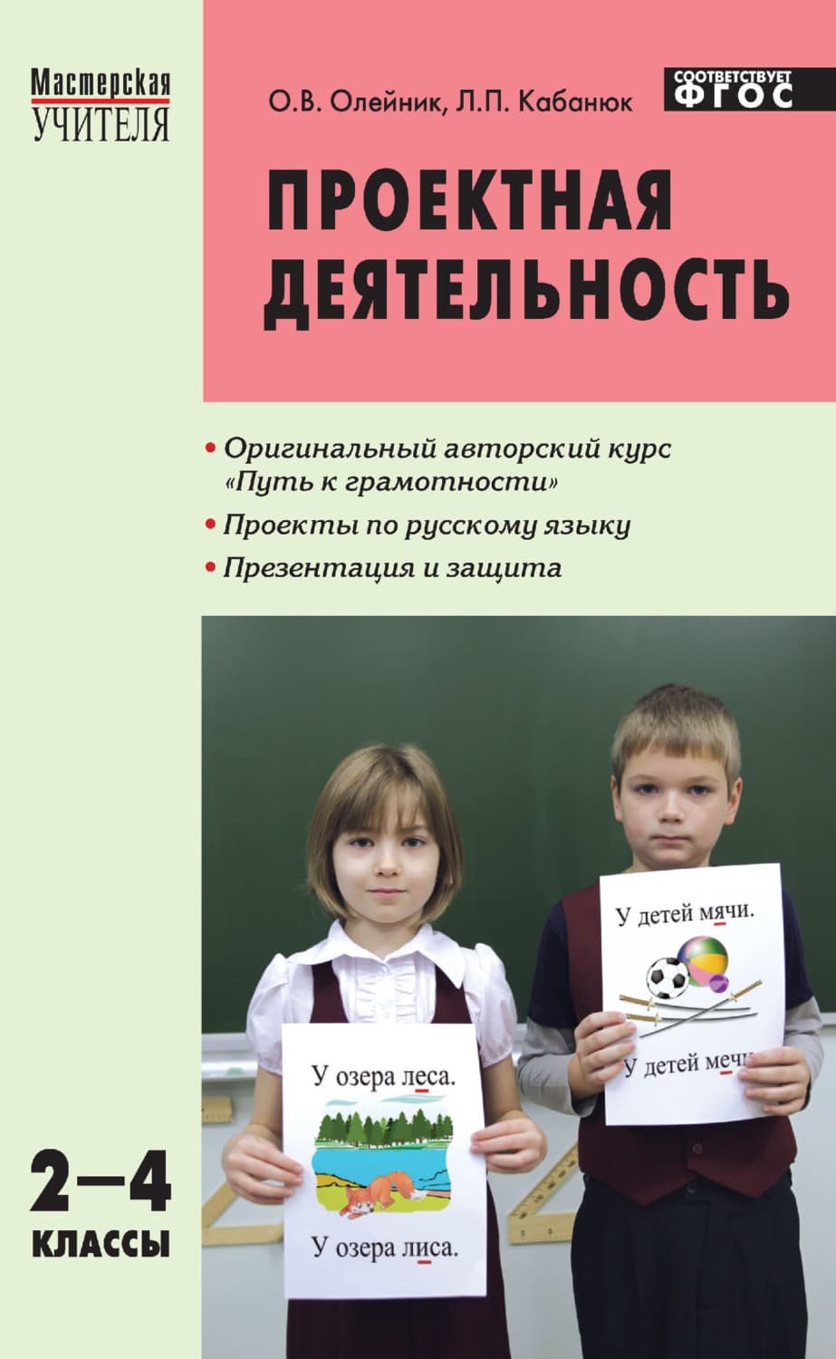 Обложка книги «Проектная деятельность. Методика обучения. Проекты по русскому языку. 2–4 классы» — Ольга Олейник