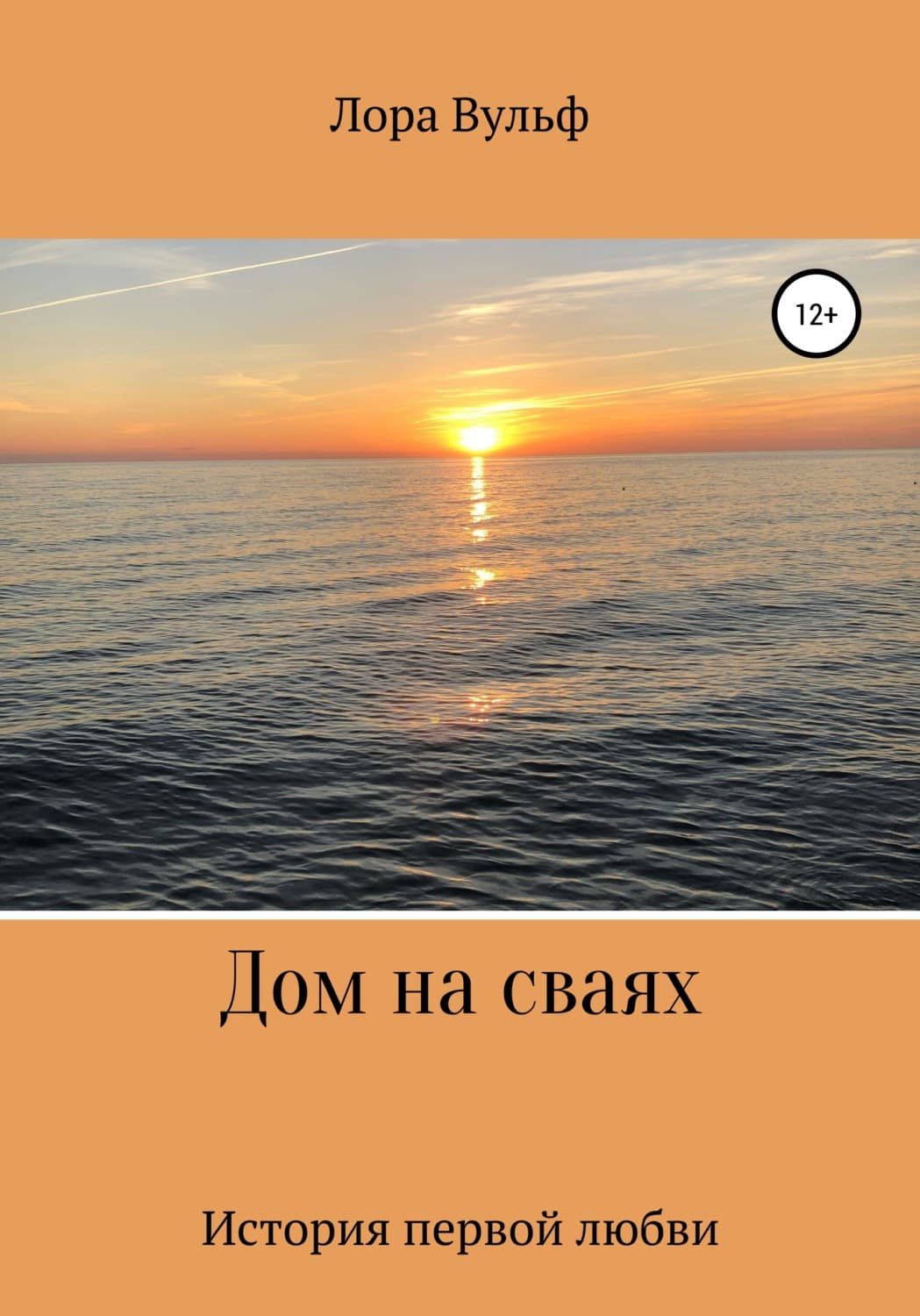 Обложка книги «Дом на сваях» — Лора Вульф