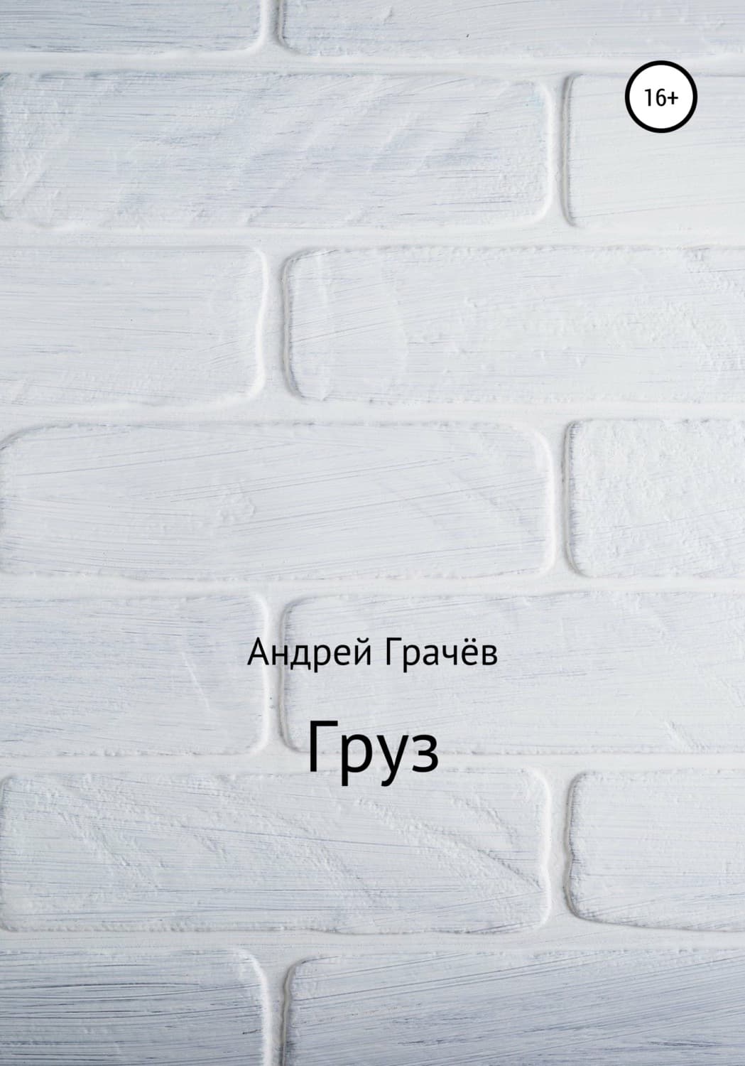 Обложка книги «Груз» — Алексий Грачев