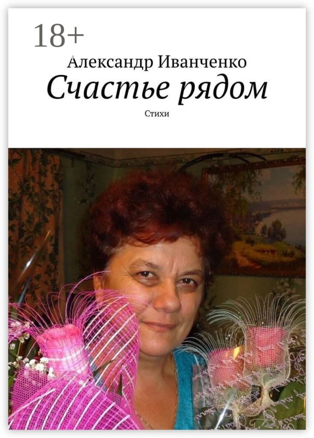 Обложка книги «Счастье рядом. Стихи» — А. И. Иванченко