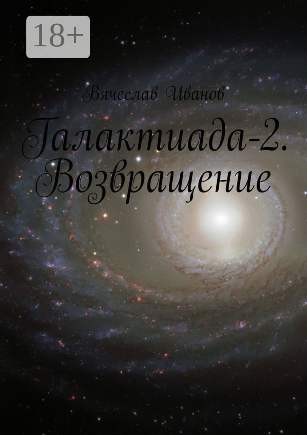 Обложка книги «Галактиада-2. Возвращение» — Василий Иванов