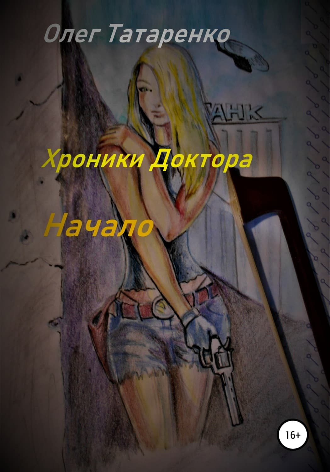 Обложка книги «Хроники Доктора. Начало» — Олег Татаренко