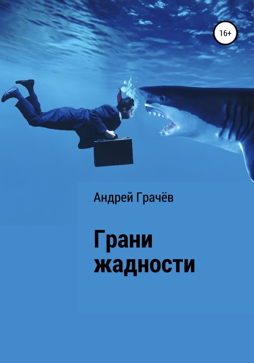 Обложка книги «Грани жадности» — Алексий Грачев