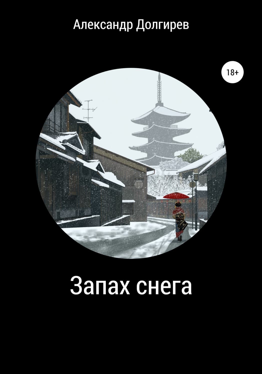 Обложка книги «Запах снега» — Александр Долгирев