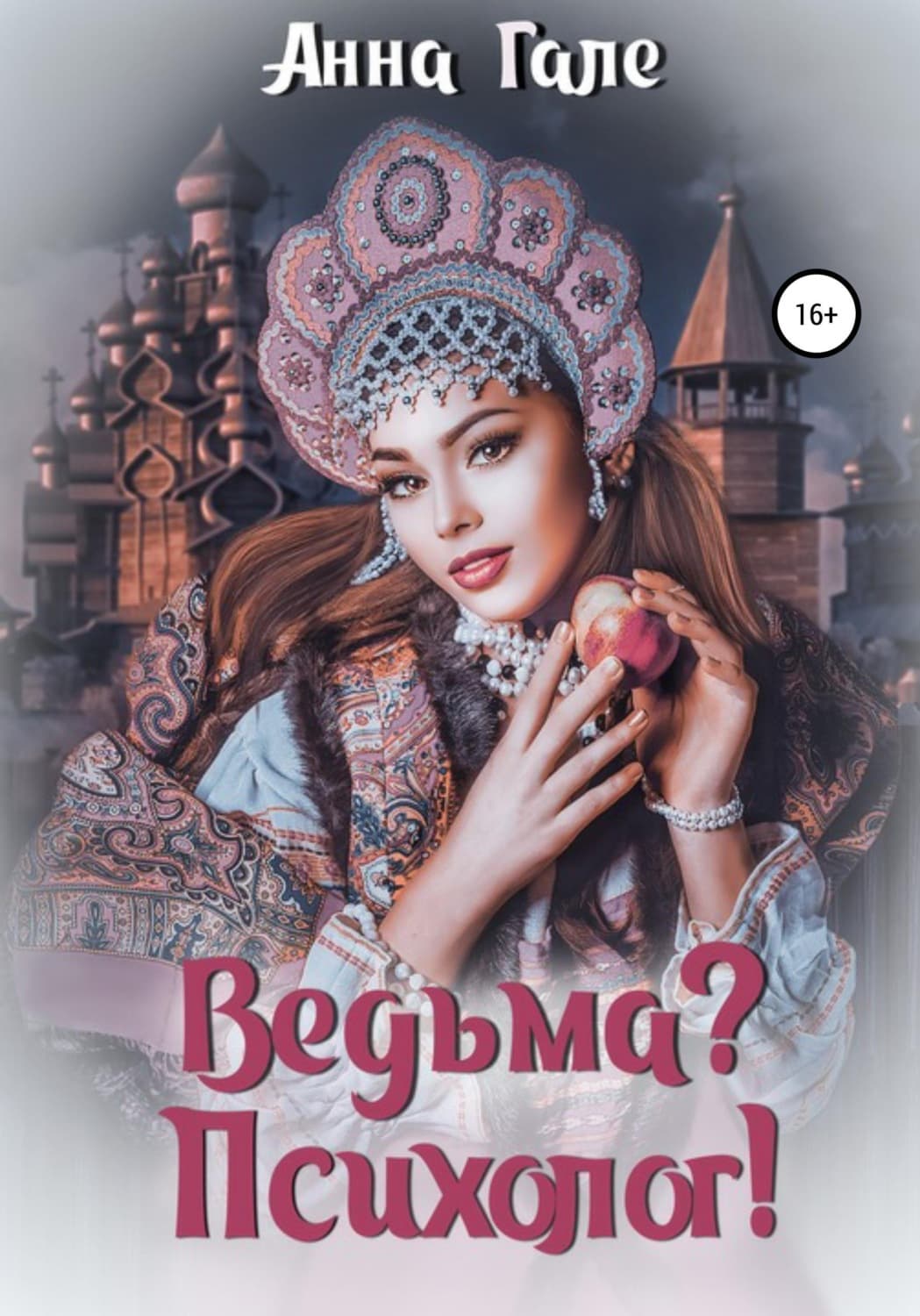 Обложка книги «Ведьма? Психолог!» — Анна Гале