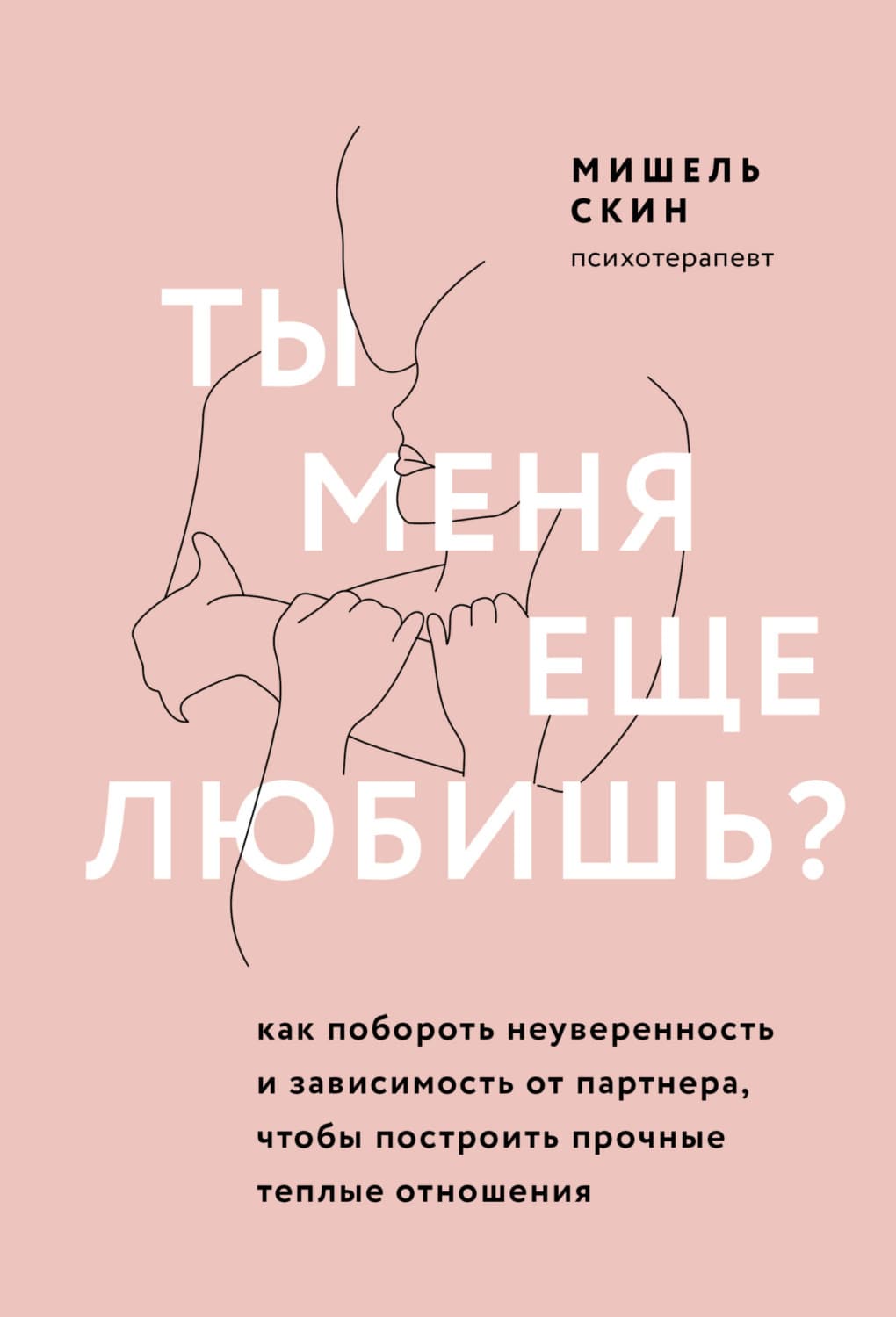Обложка книги «Ты меня еще любишь? Как побороть неуверенность и зависимость от партнера, чтобы построить прочные теплые отношения» — Мишель Скин