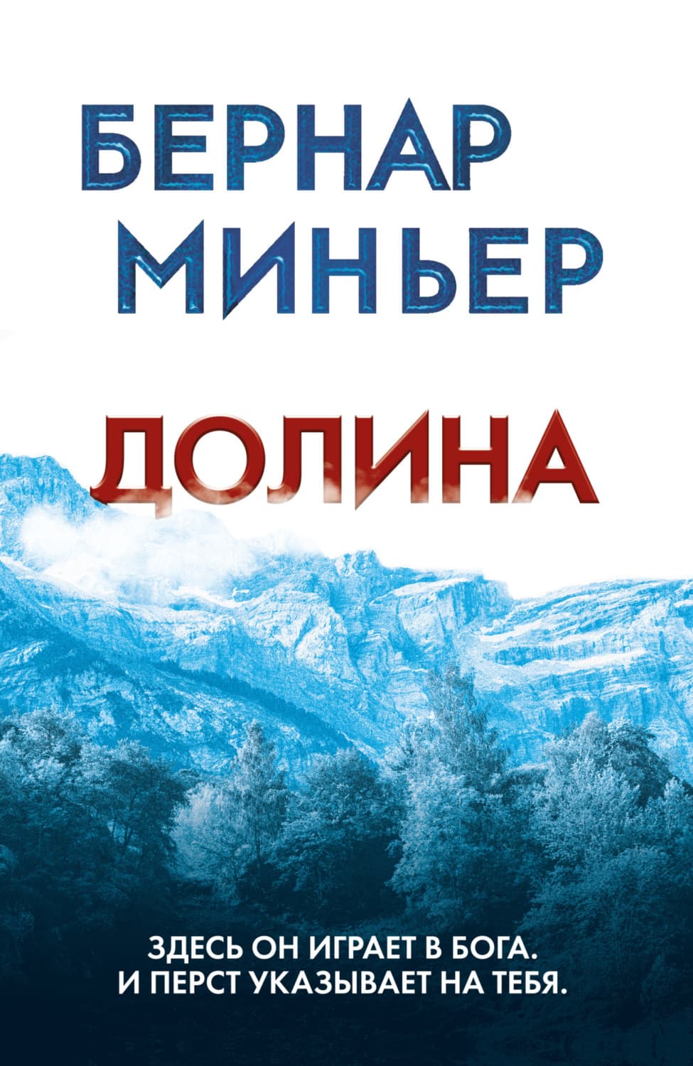 Обложка книги «Долина» — Бернар Миньер