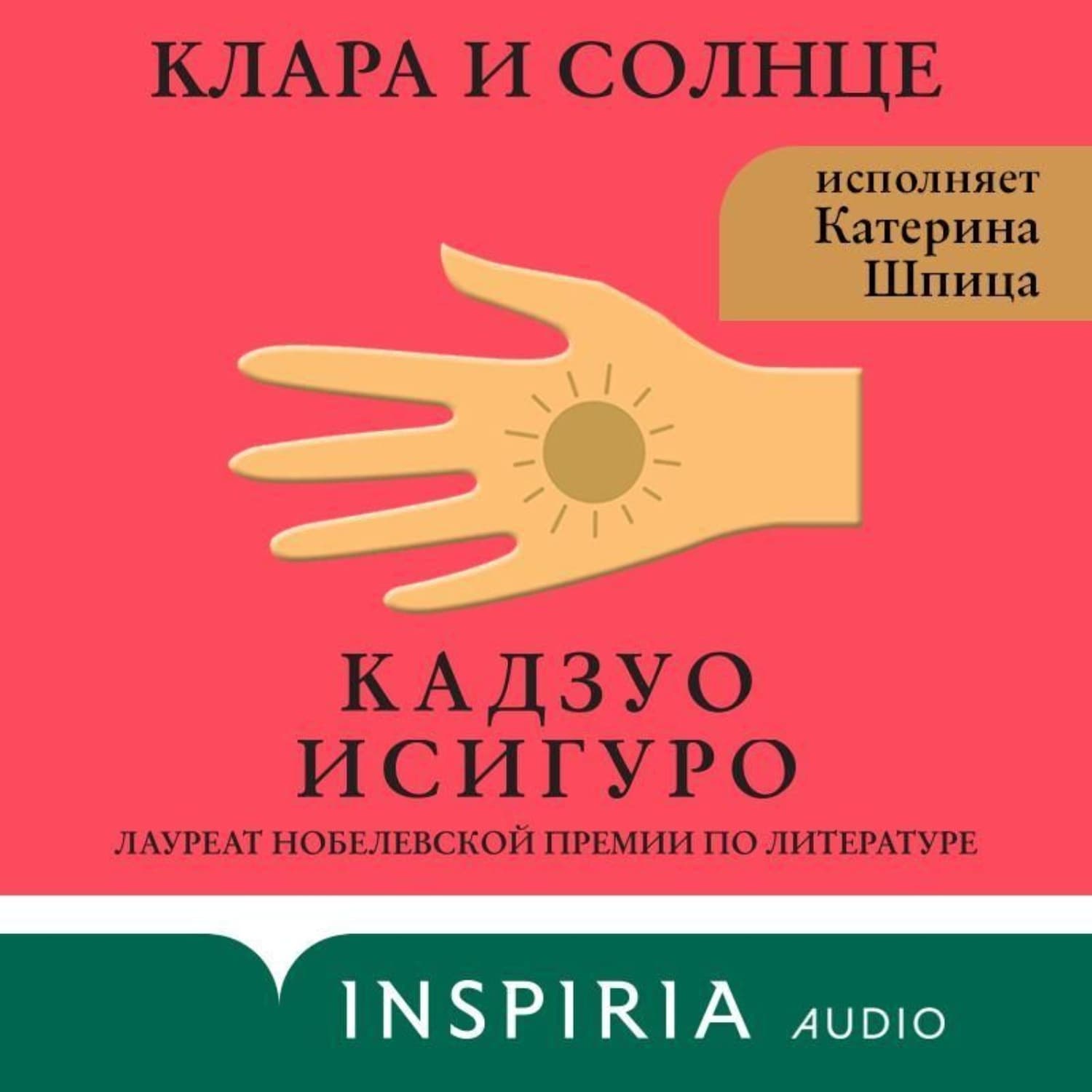 Обложка книги «Клара и Солнце» — Кадзуо Исигуро