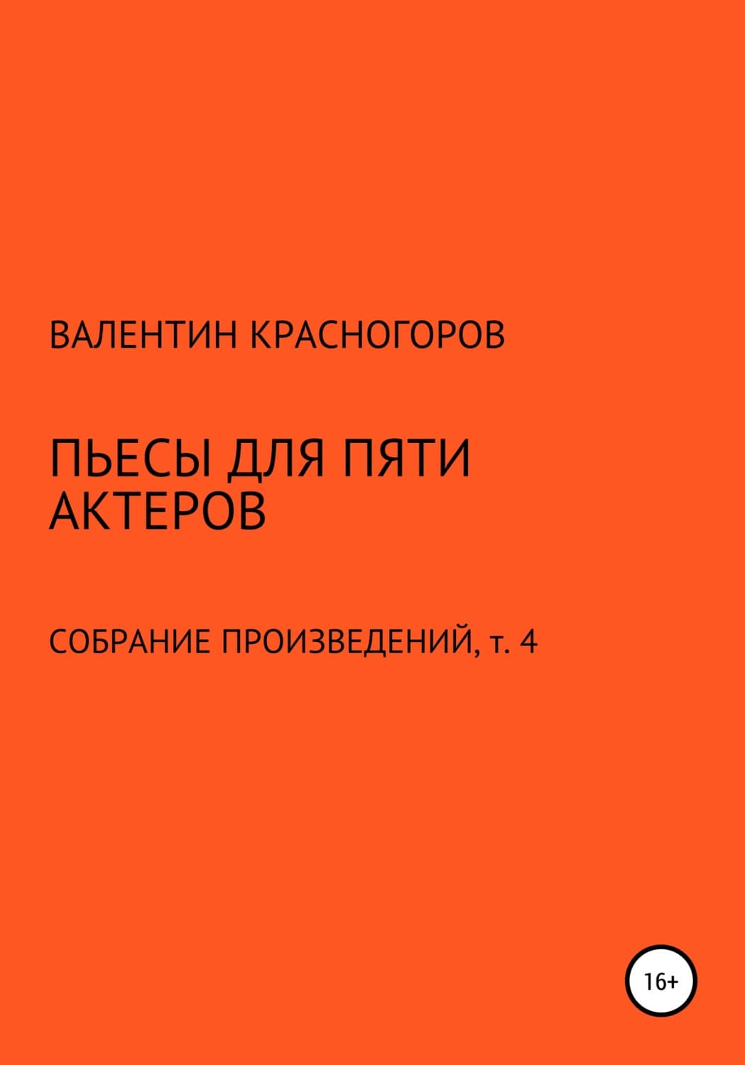 Обложка книги «Пьесы для пяти актеров» — Валентин Красногоров