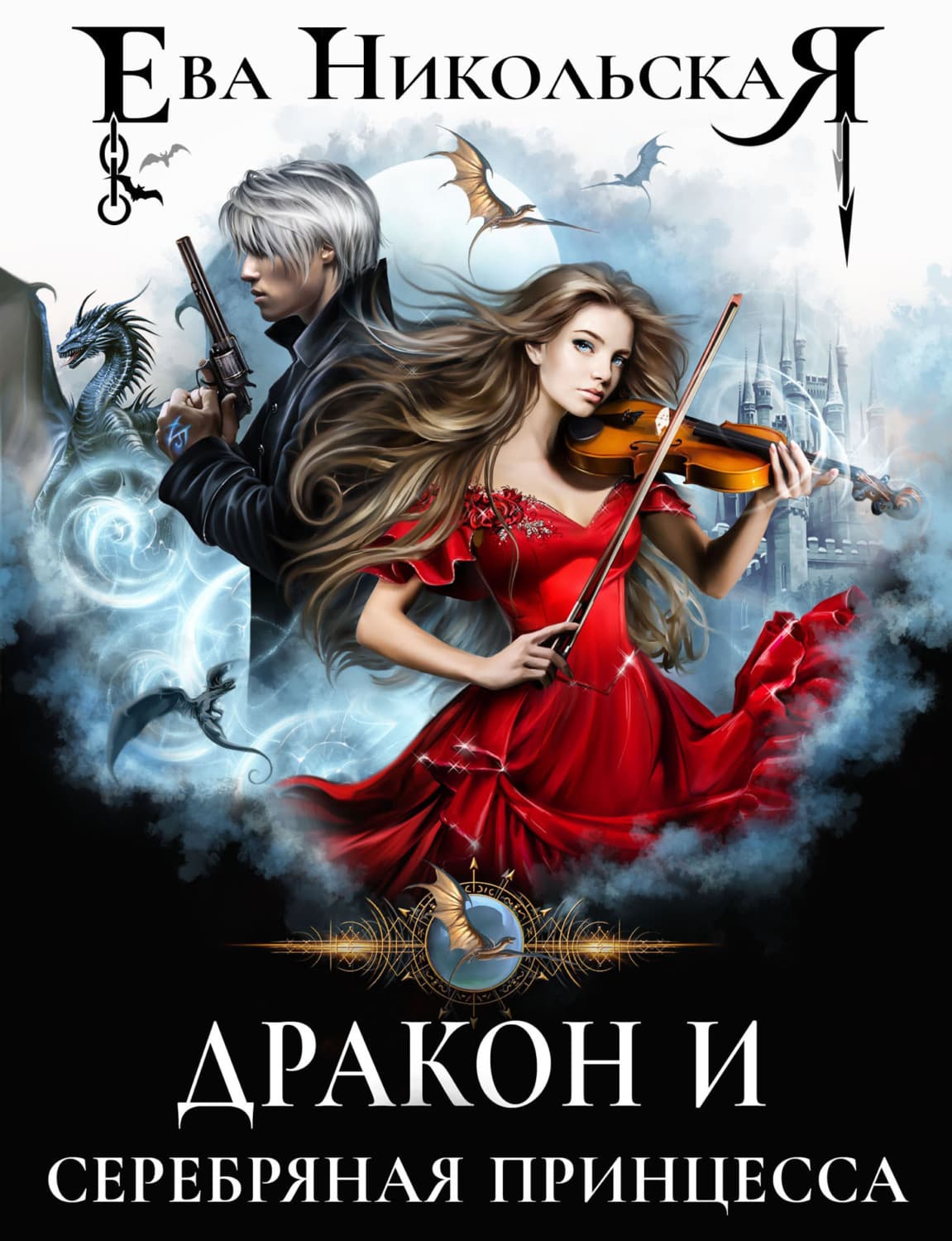 Обложка книги «Дракон и серебряная принцесса» — Ева Никольская