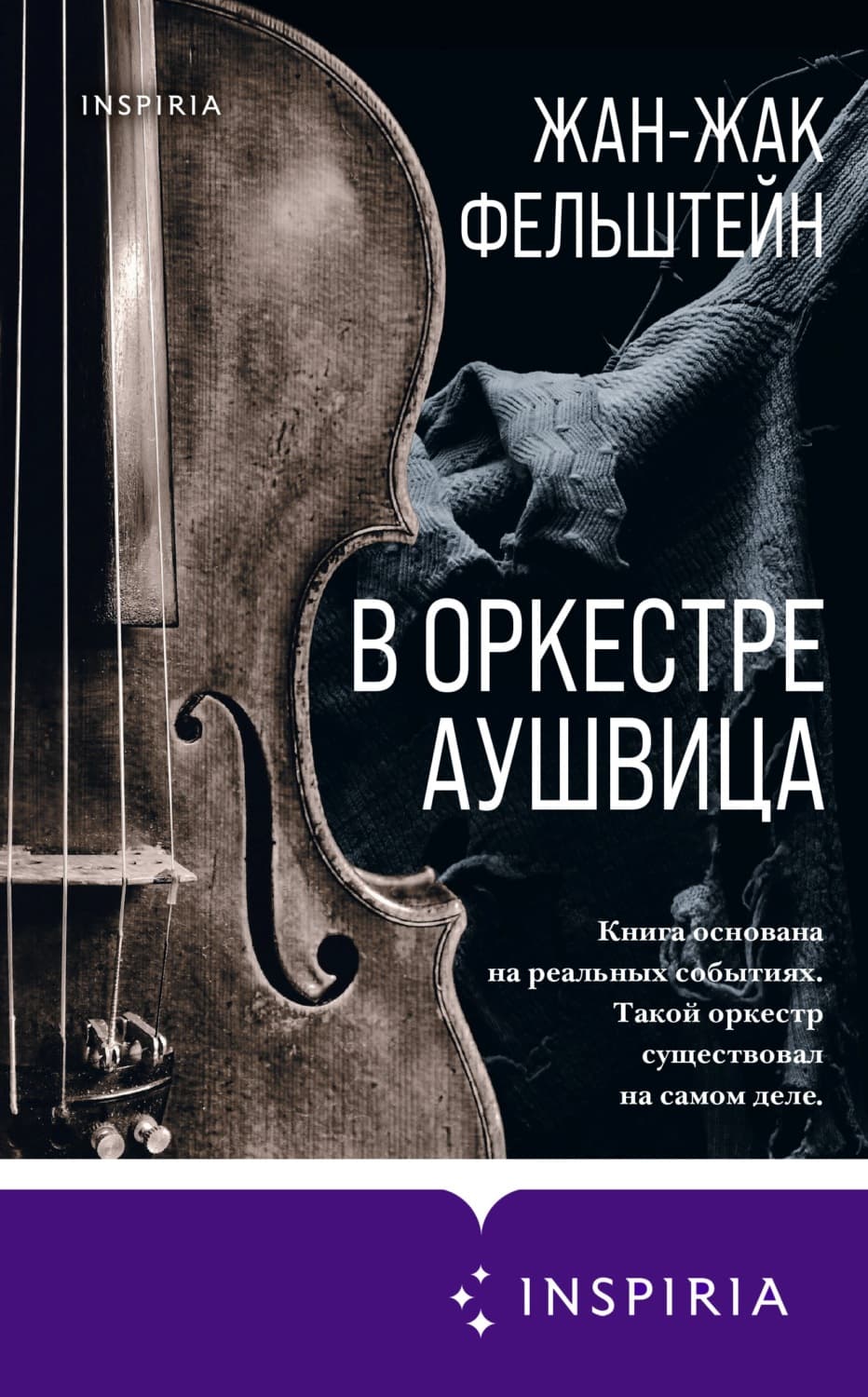 Обложка книги «В оркестре Аушвица» — Жан-Жак Фельштейн