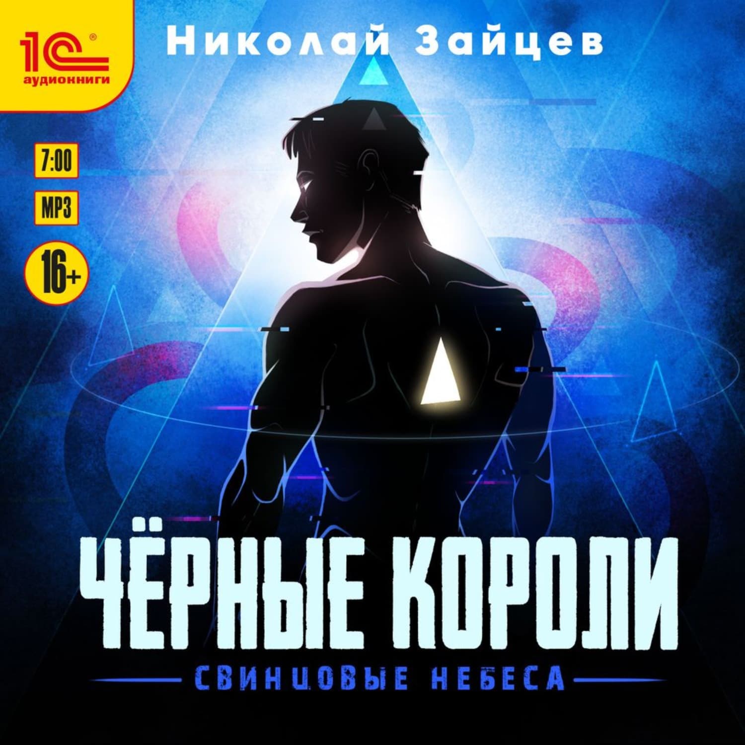 Обложка книги «Чёрные короли. Свинцовые небеса» — Николай Зайцев