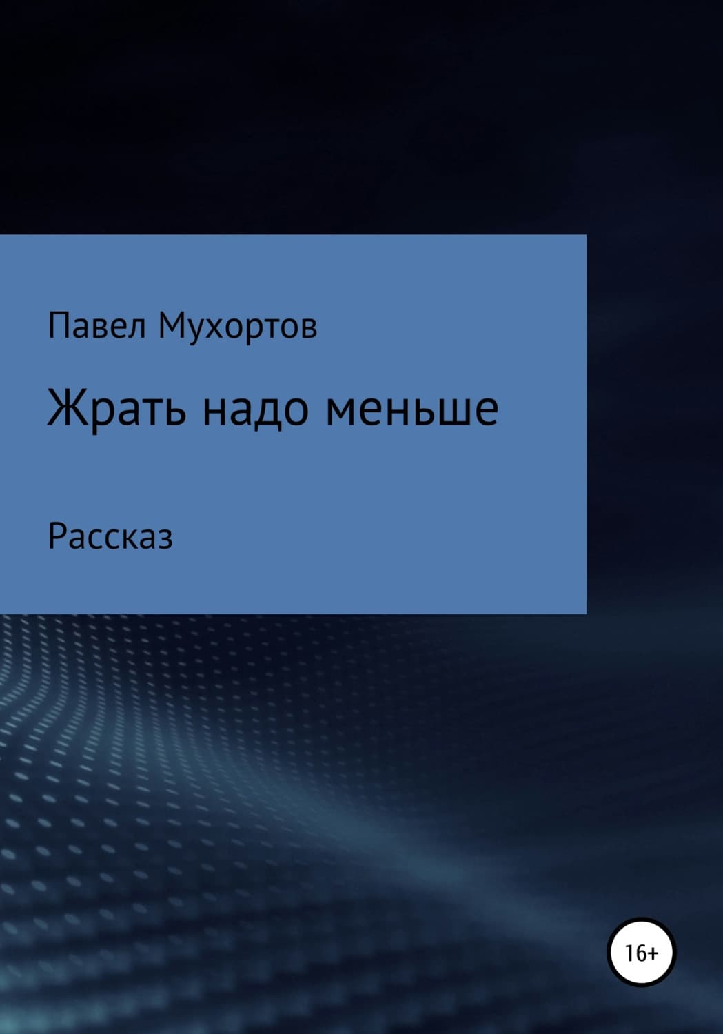 Обложка книги «Жрать надо меньше» — Павел Мухортов