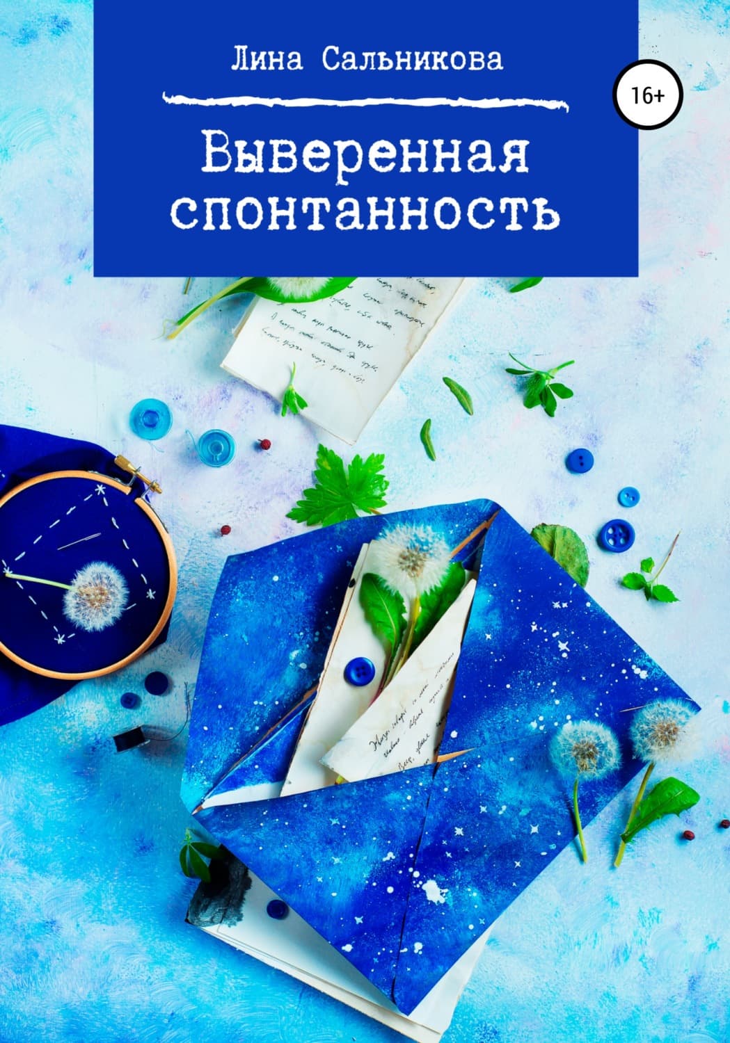 Обложка книги «Выверенная спонтанность» — Л. Ю. Сальникова