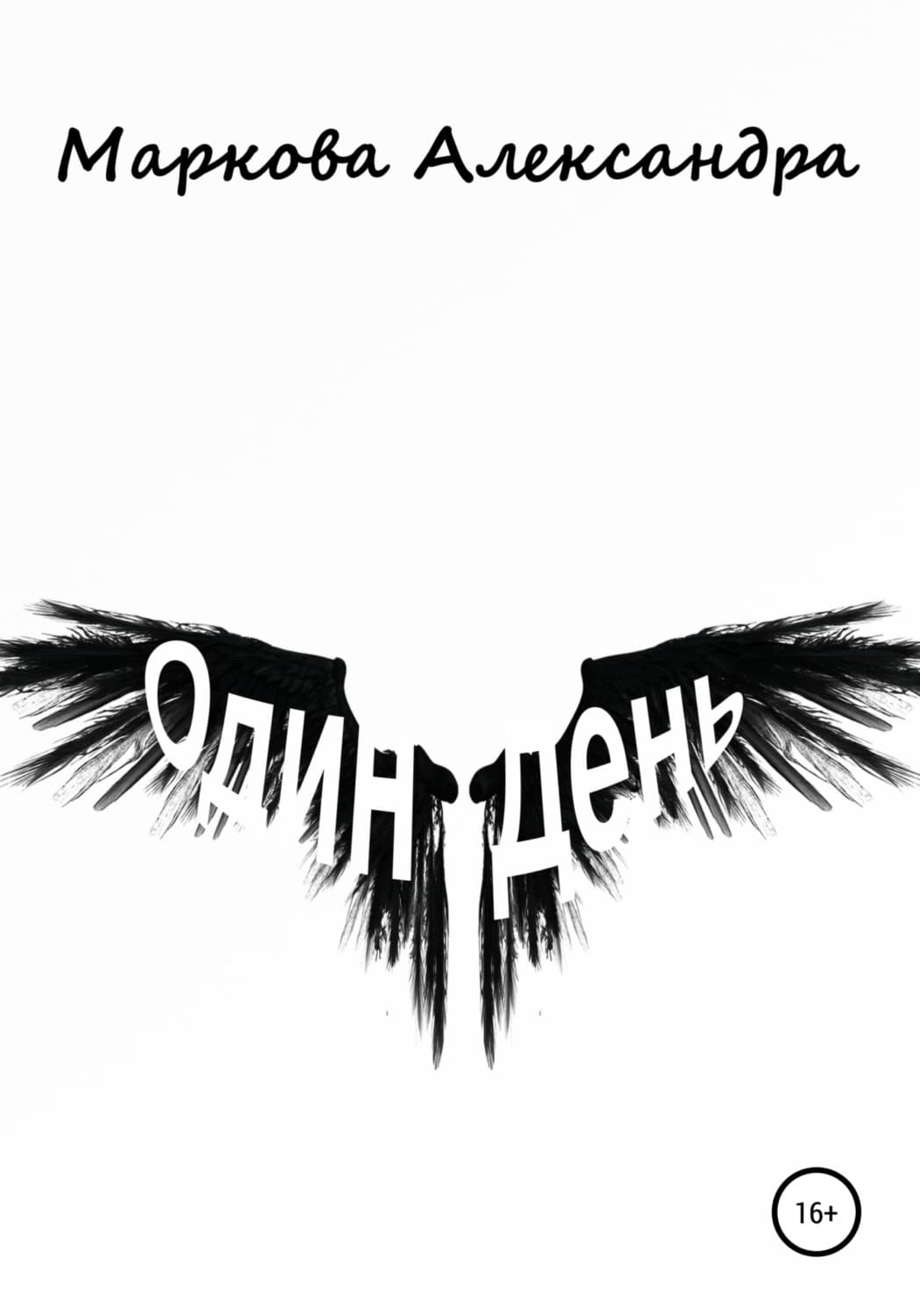 Обложка книги «Один день» — Анна Маркова