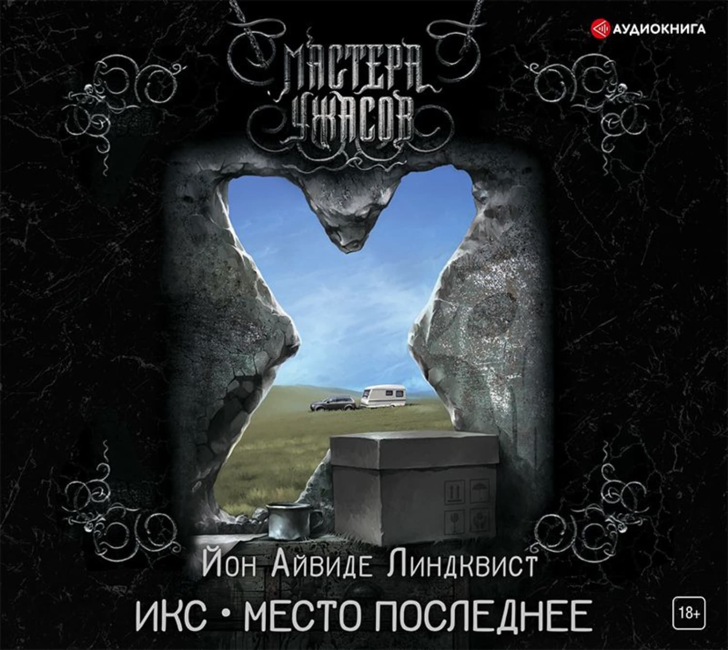 Обложка книги «Икс. Место последнее» — Йон Айвиде Линдквист