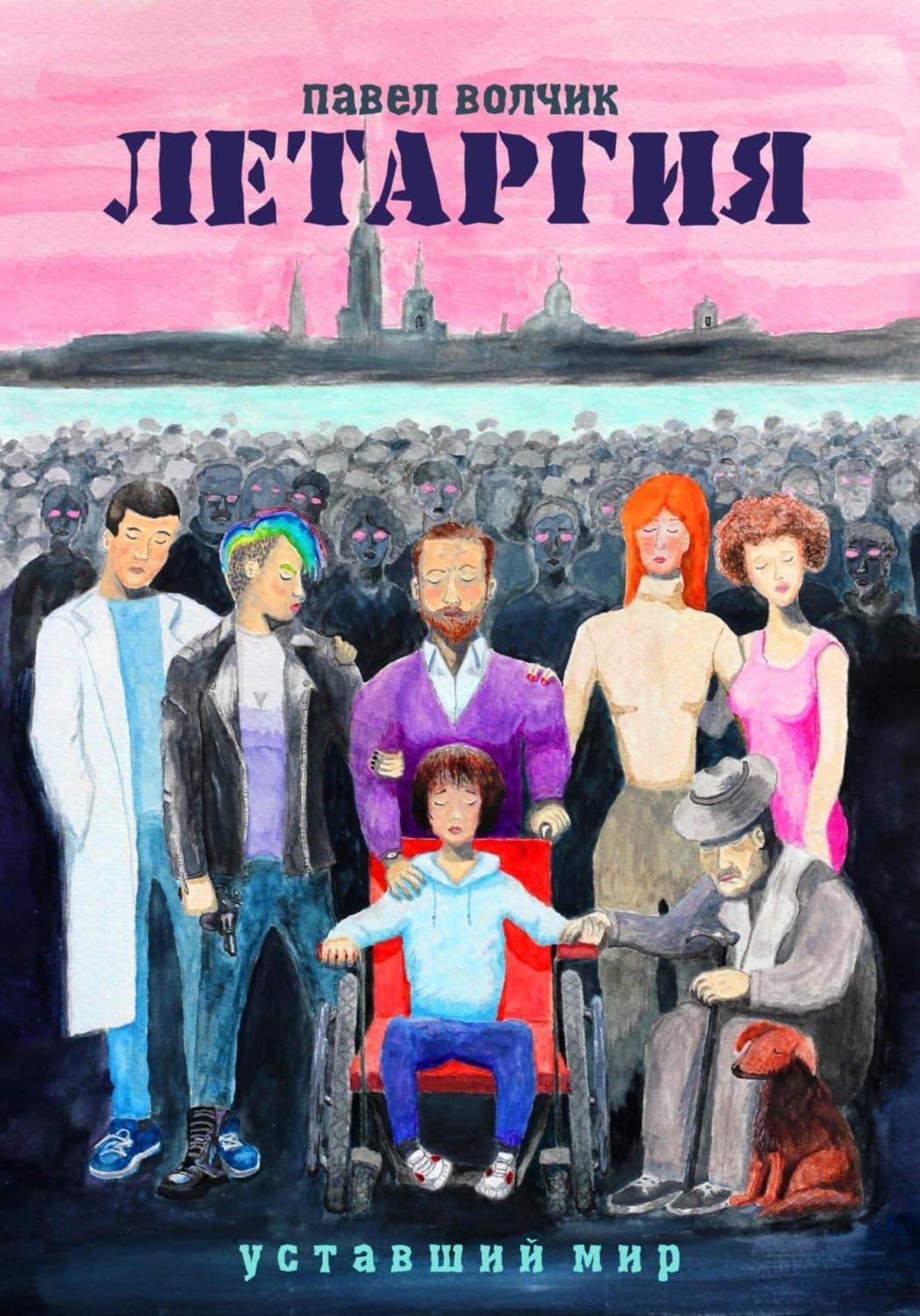 Обложка книги «Летаргия. Уставший мир» — Павел Волчик