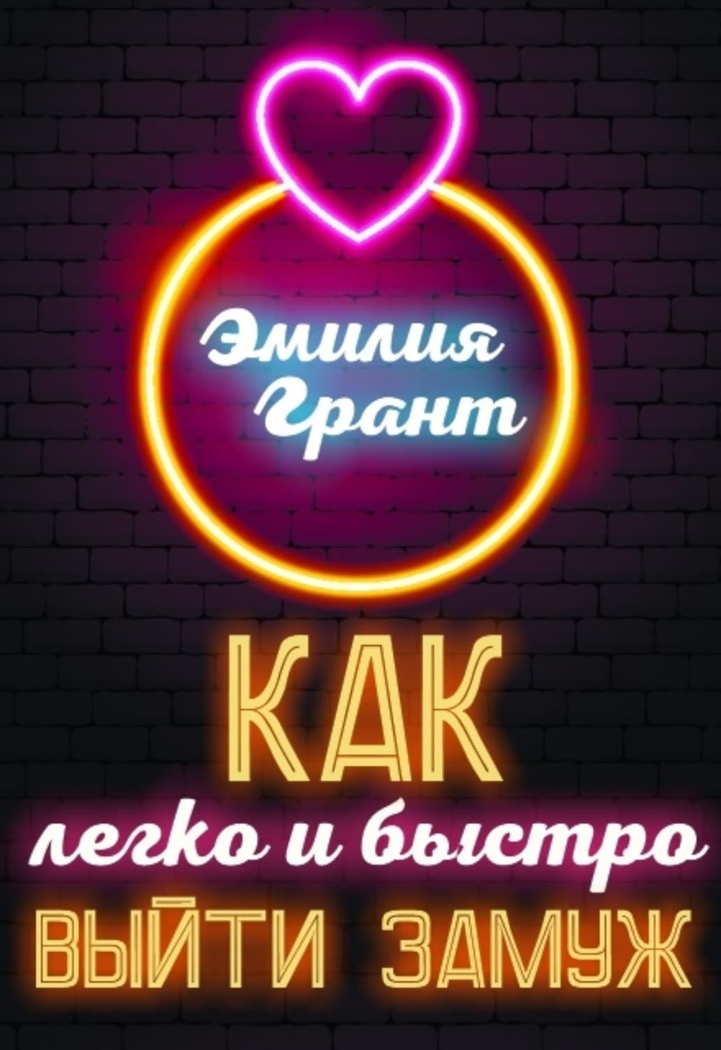 Обложка книги «Как легко и быстро выйти замуж» — Эдгар Грант