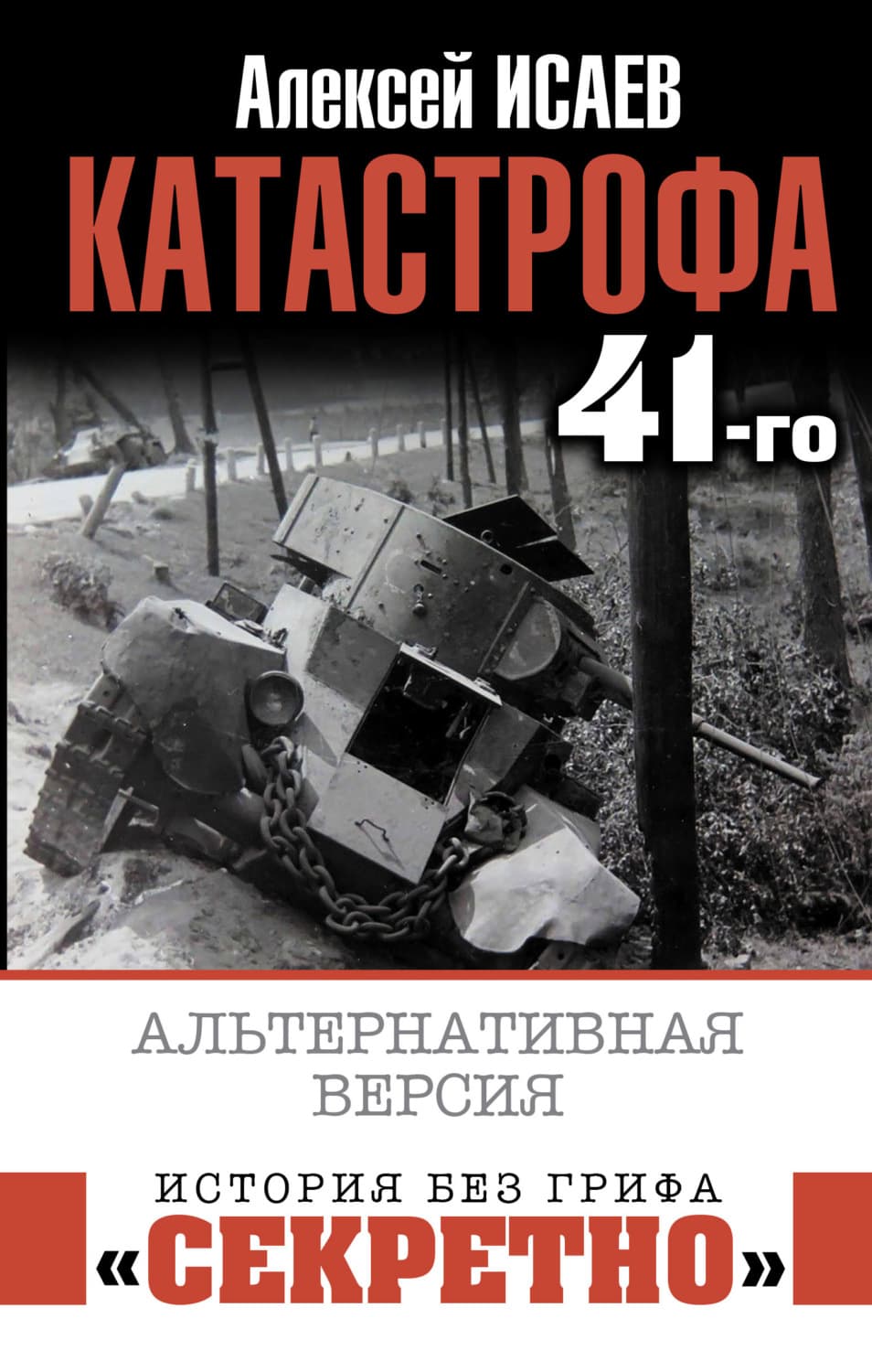 Обложка книги «Катастрофа 41-го. Альтернативная версия» — Алексей Исаев