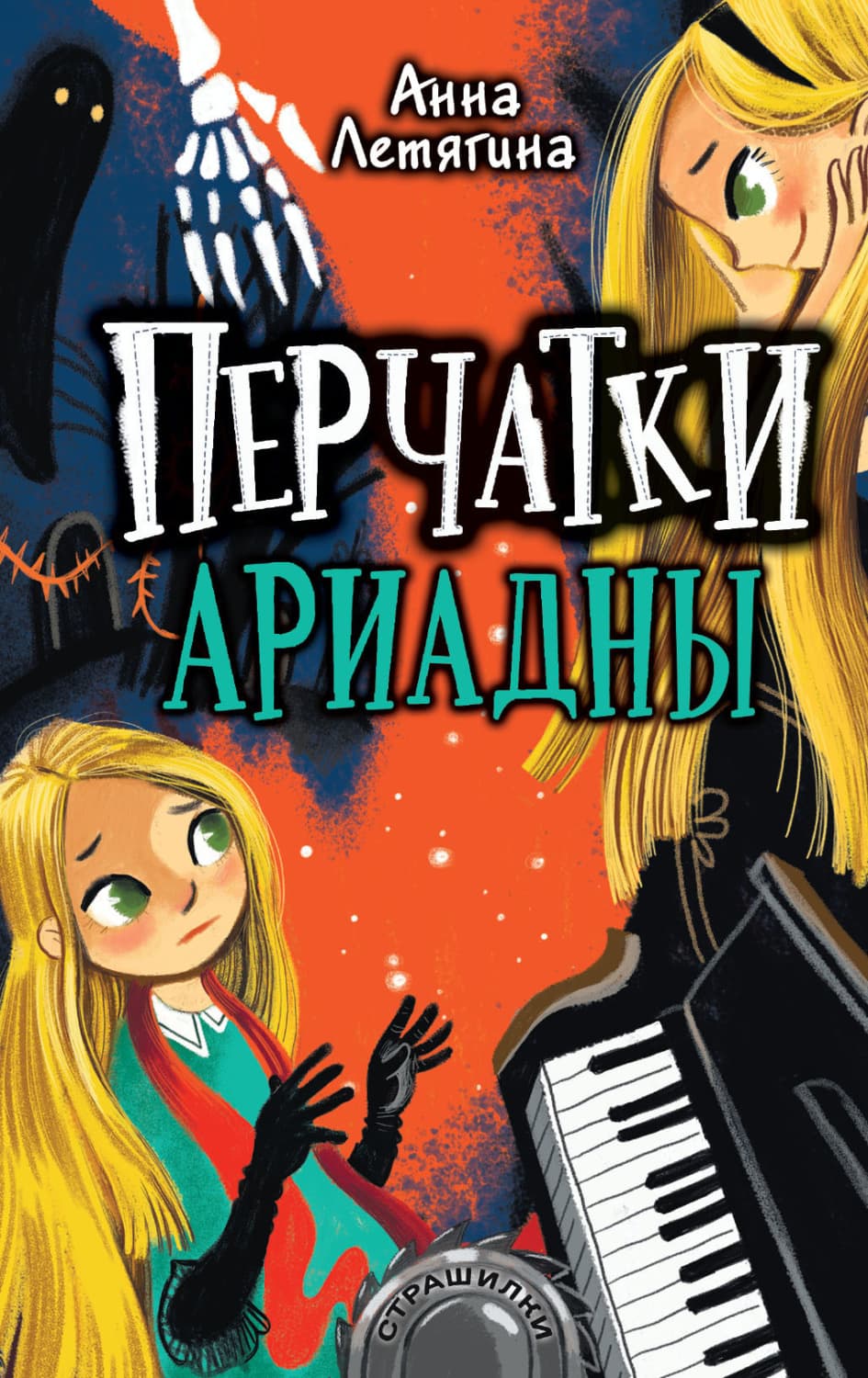 Обложка книги «Перчатки Ариадны» — Анна Летягина