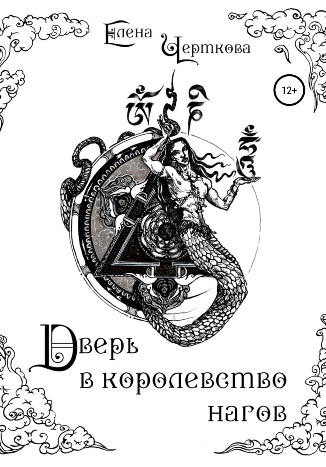 Обложка книги «Дверь в королевство нагов» — Елена Черткова