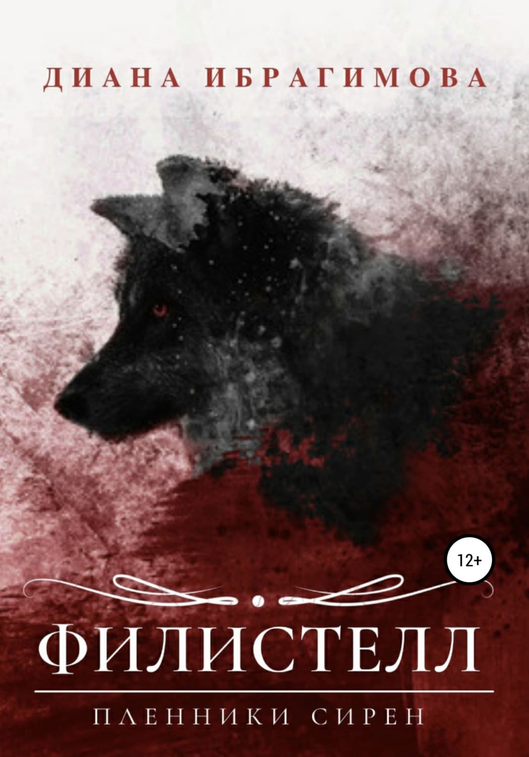 Обложка книги «Филистелл. Пленники сирен» — Диана Ибрагимова