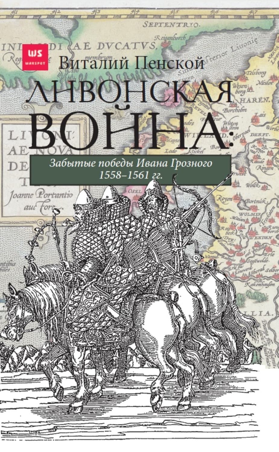 Обложка книги «Ливонская война: Забытые победы Ивана Грозного 1558–1561 гг» — Виталий Пенской