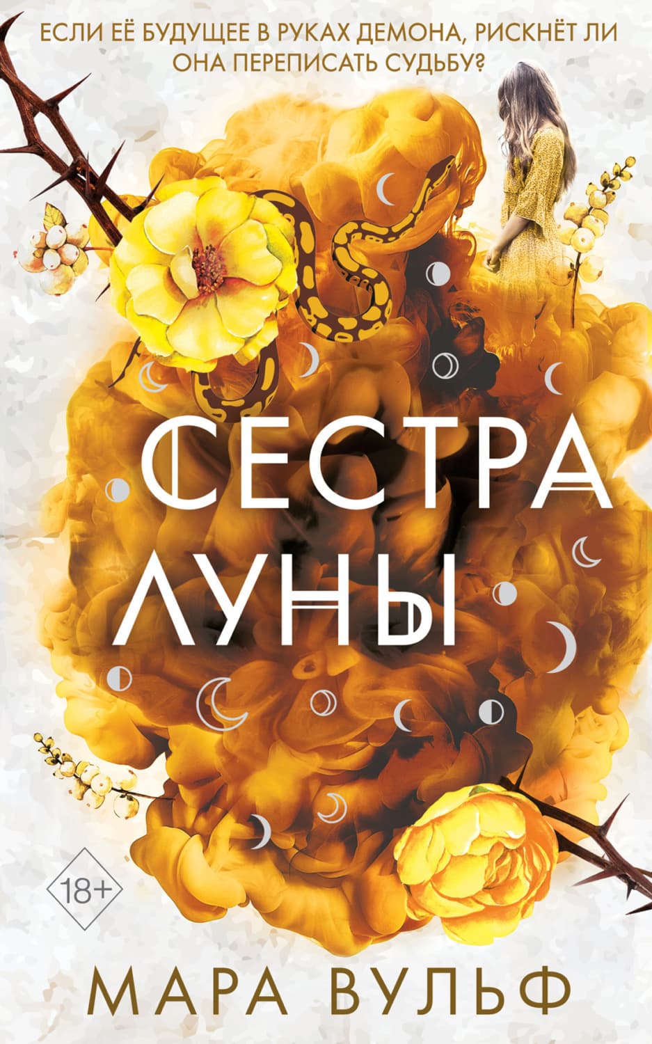 Обложка книги «Сестра луны» — Мара Вульф
