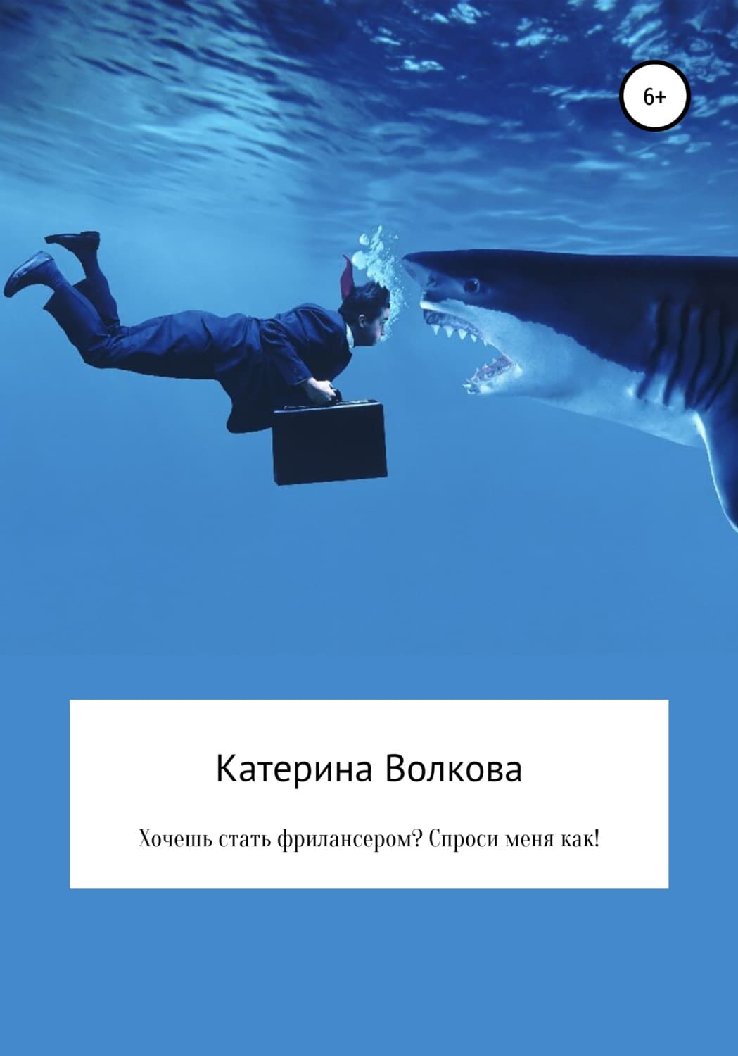 Обложка книги «Хочешь стать фрилансером? Спроси меня как!» — К. В. Волкова
