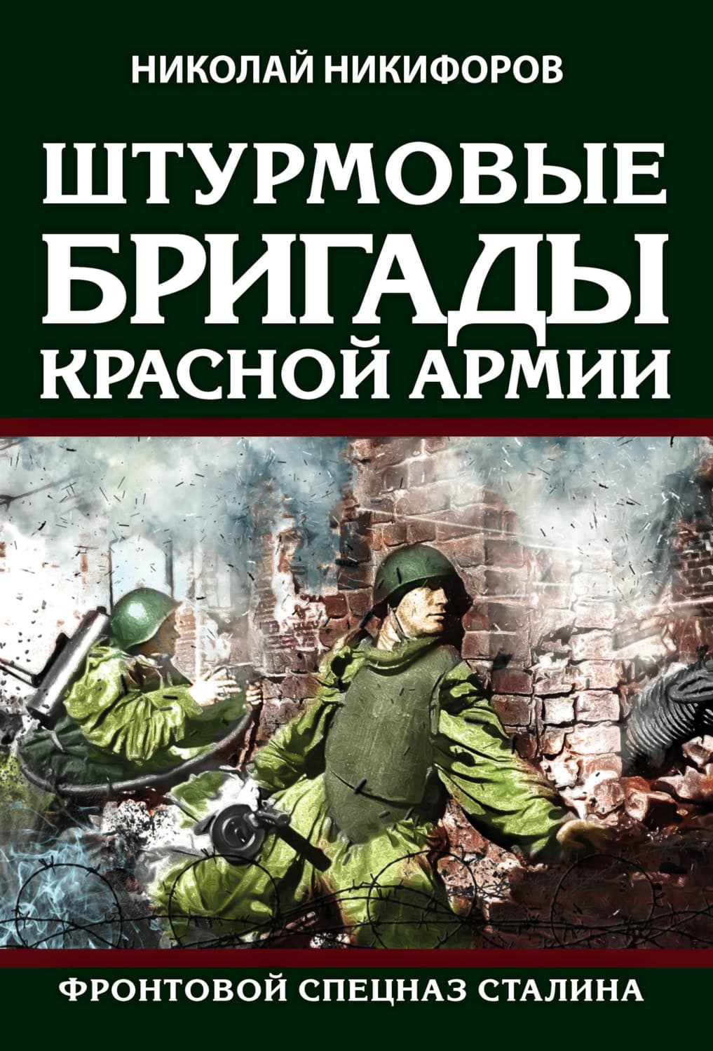 Обложка книги «Штурмовые бригады Красной армии. Фронтовой спецназ Сталина» — Николай Никифоров