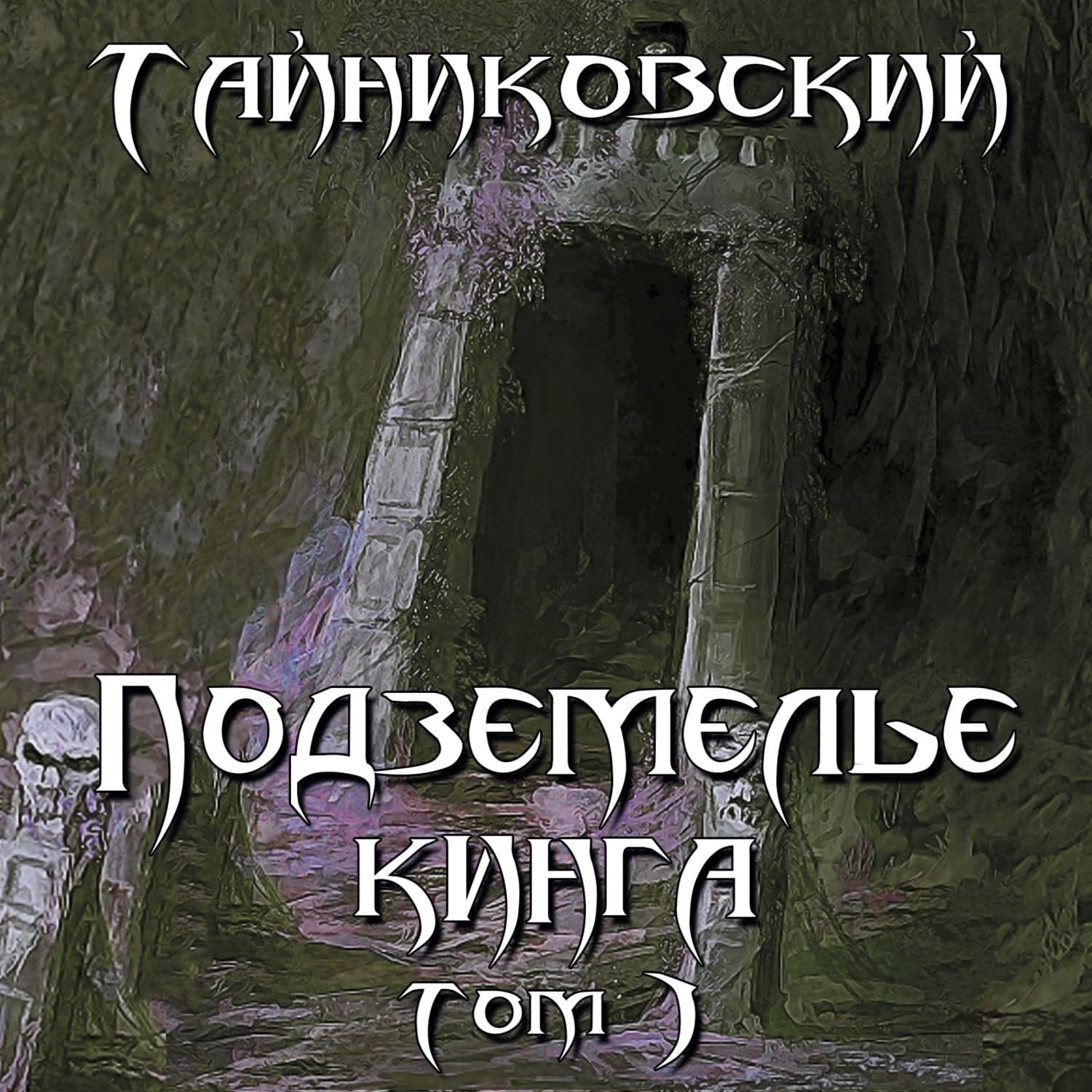 Обложка книги «Подземелье Кинга. Том I» — Тайниковский