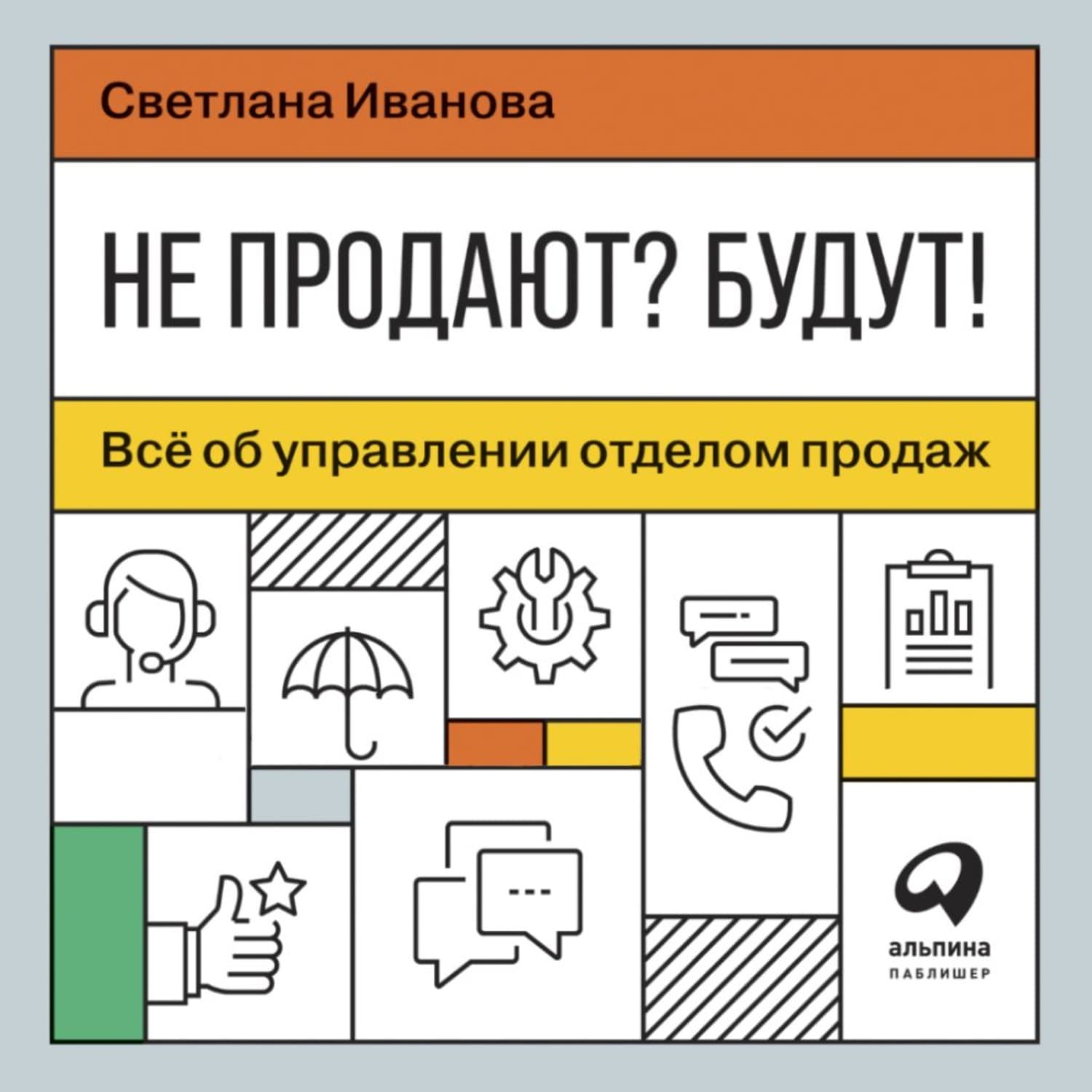Обложка книги «Не продают? Будут! Всё об управлении отделом продаж» — С. В. Иванова