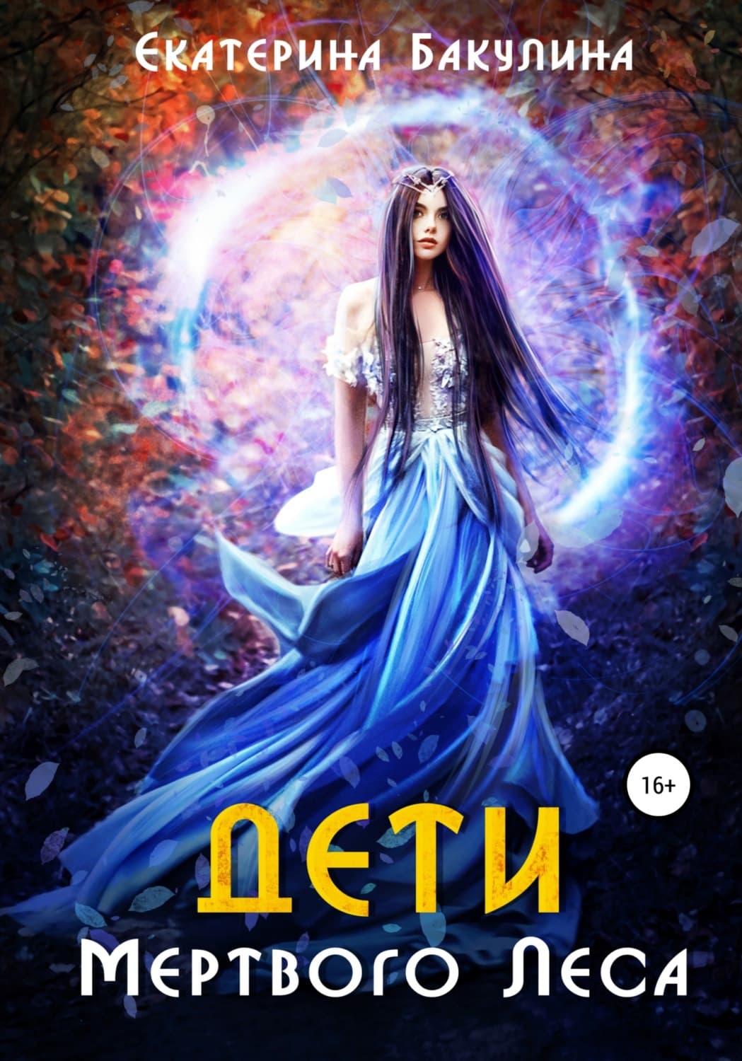 Обложка книги «Дети Мертвого Леса» — Екатерина Бакулина