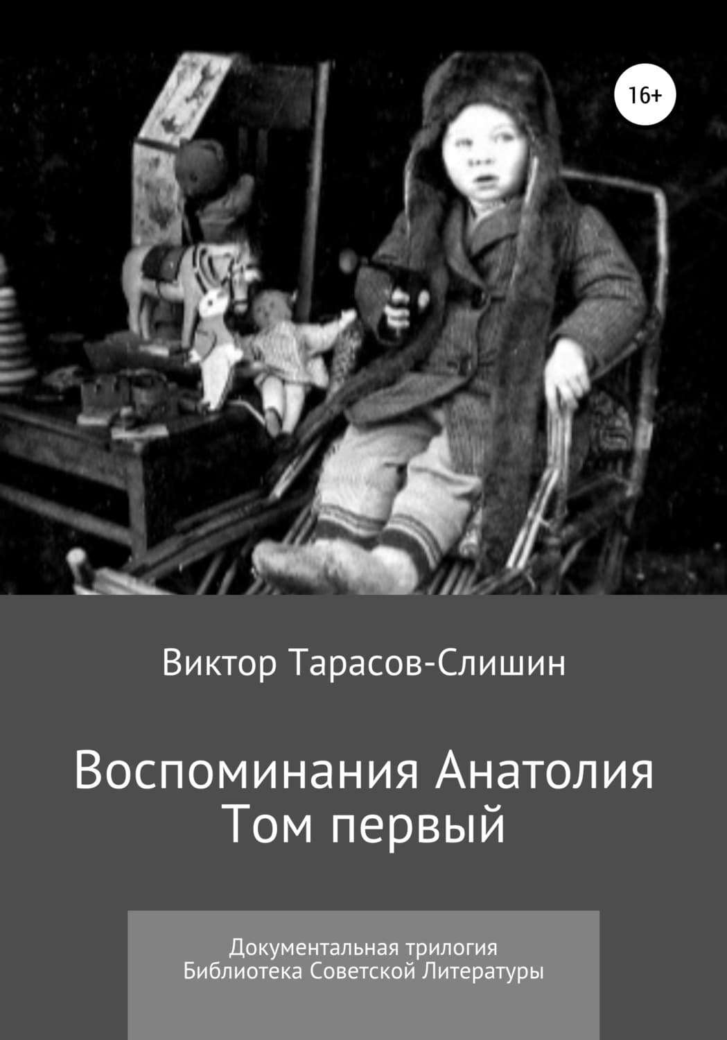 Обложка книги «Воспоминания Анатолия. Документальная трилогия. Том первый» — Виктор Тарасов-Слишин
