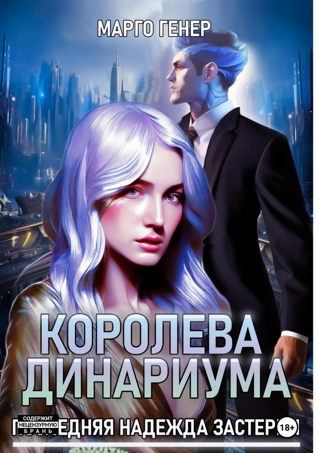 Обложка книги «Королева Динариума. Последняя надежда Застерии» — Марго Генер