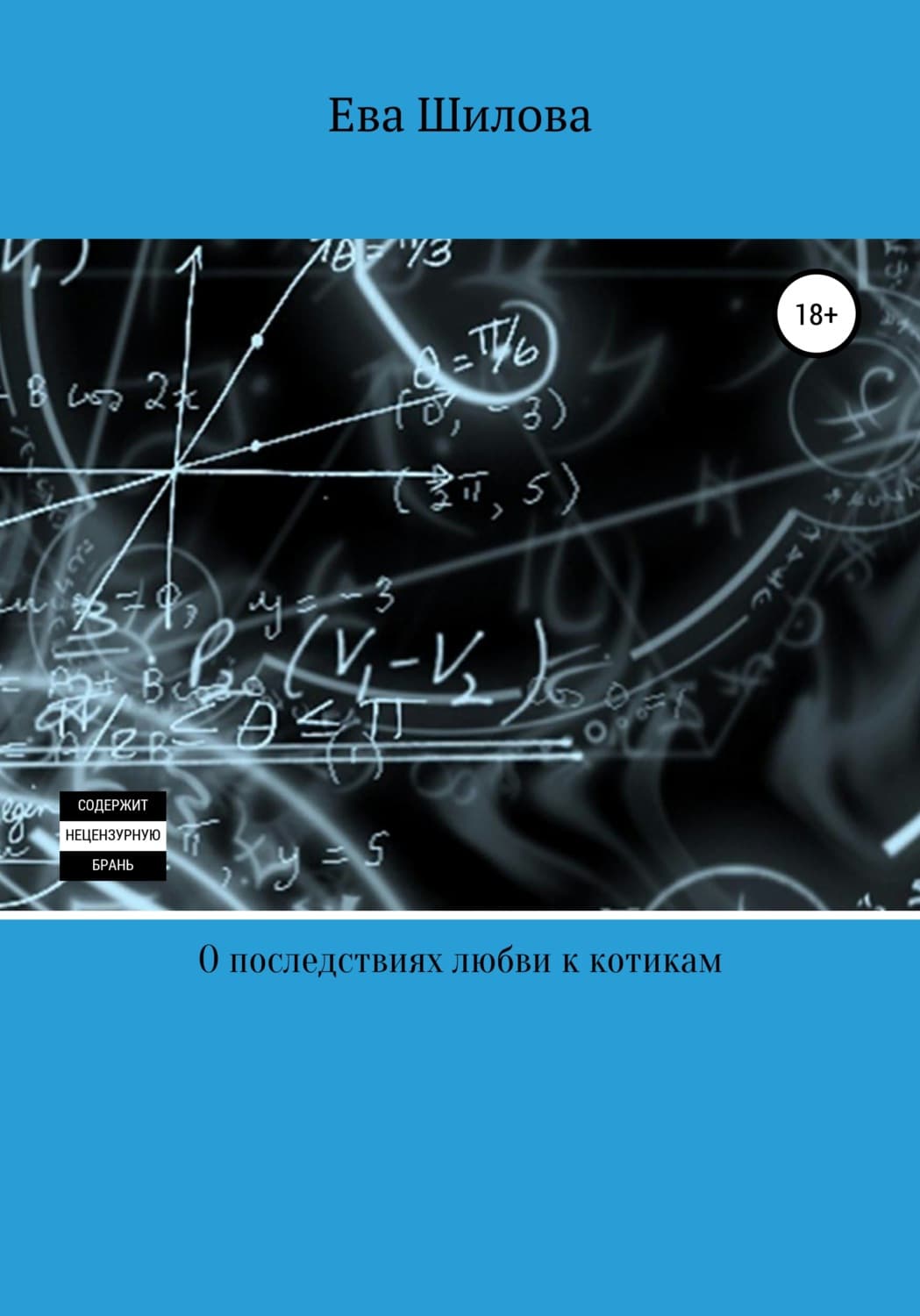 Обложка книги «О последствиях любви к котикам» — Ева Шилова