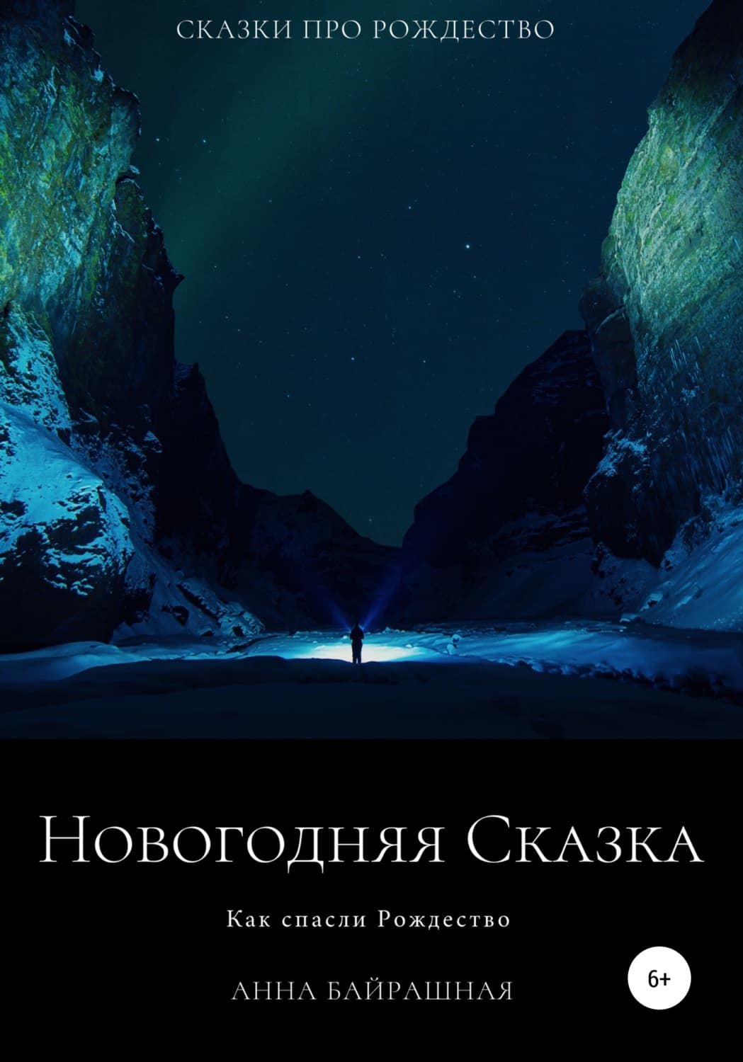 Обложка книги «Новогодняя сказка» — Анна Байрашная