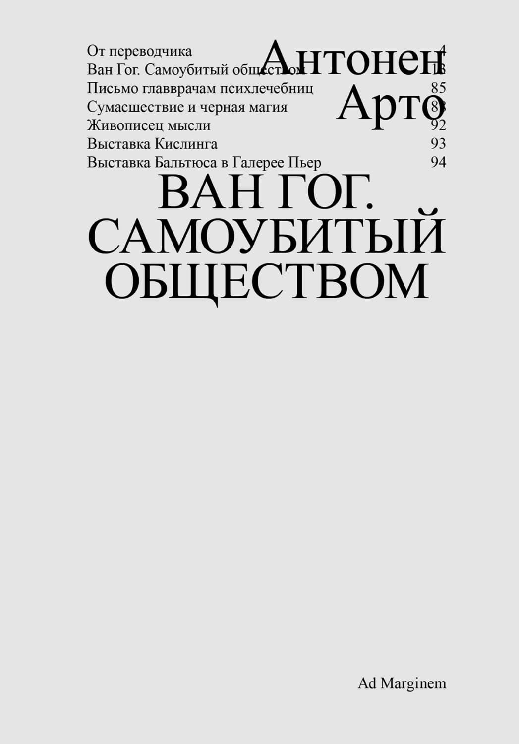 Обложка книги «Ван Гог. Самоубитый обществом» — Антонен Арто